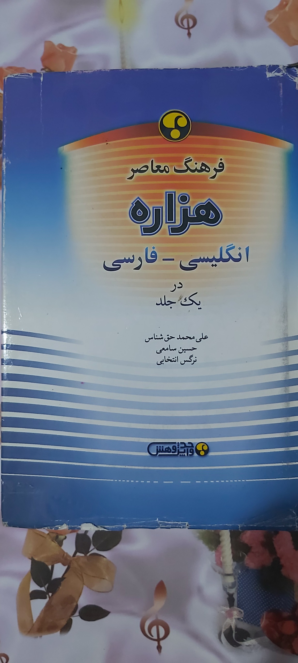 کتاب فرهنگ معاصر هزاره انگلیسی فارسی در یک جلد