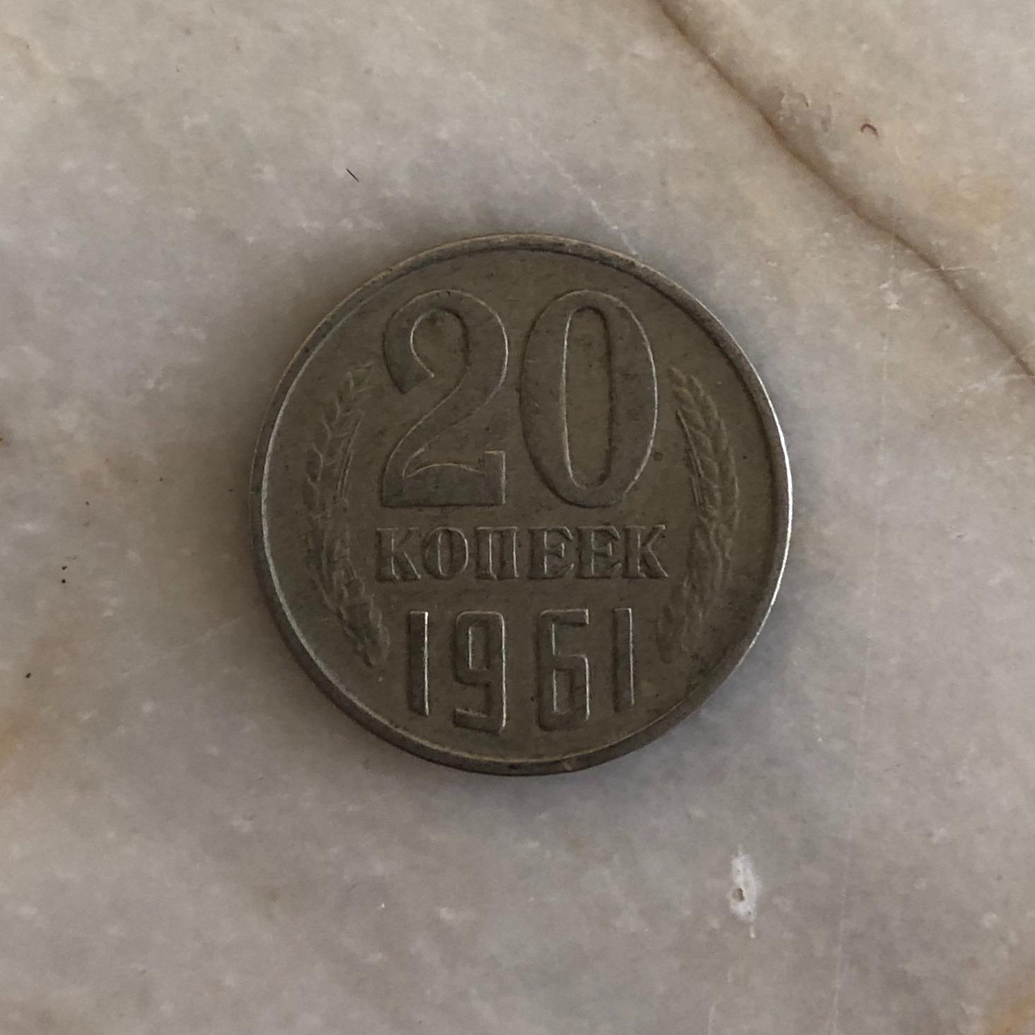 سکه 20 کوپک شوروی