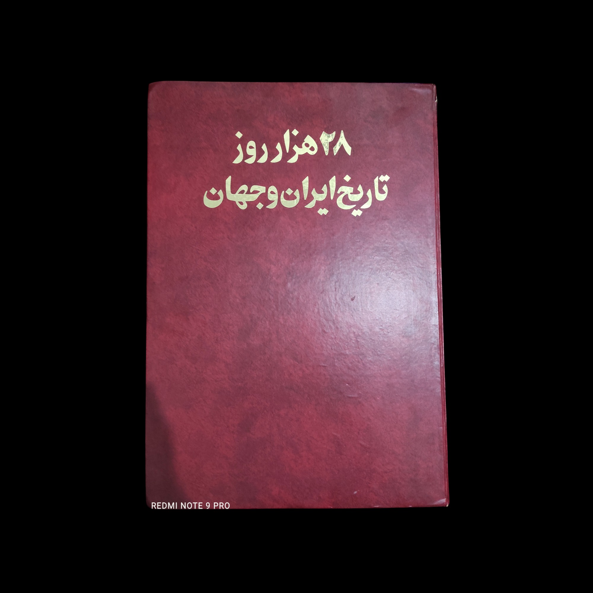 28 روز تاریخ ایران و جهان