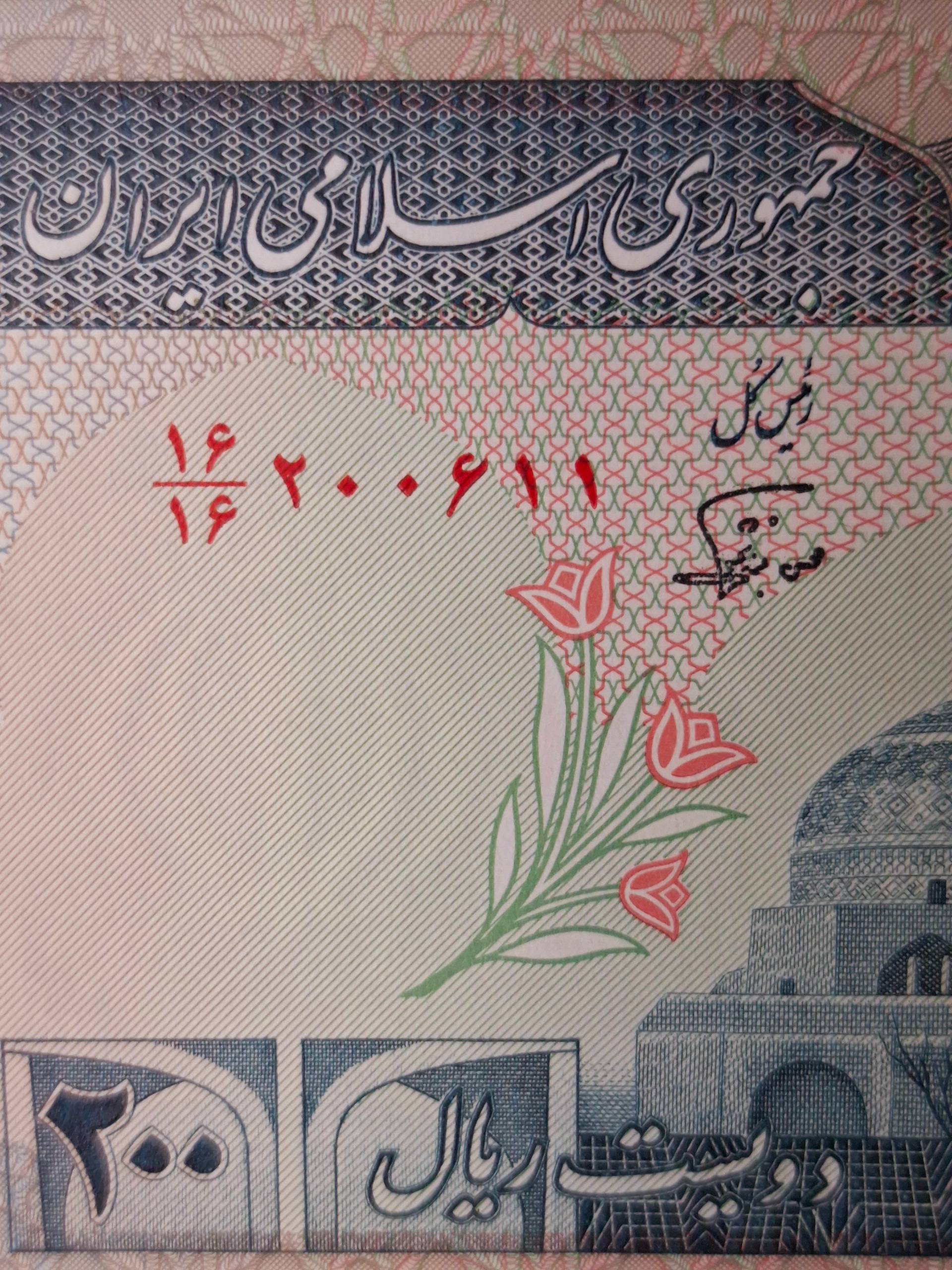 اسکناس بیست تومانی جهاد بسیارارزشمند