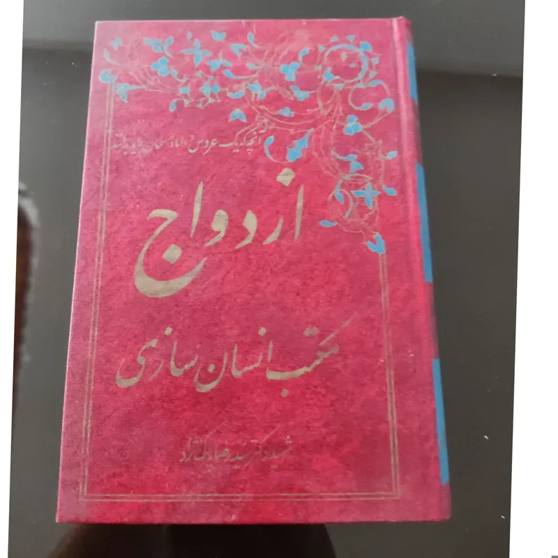 کتاب ازدواج مکتب انسان