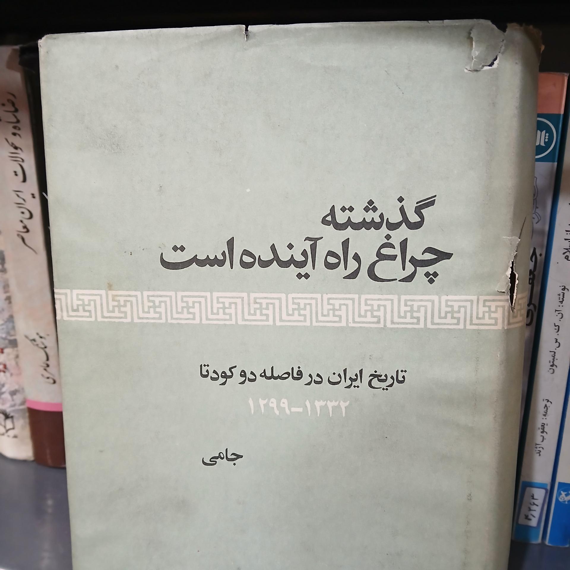 گذشته چراغ راه اینده