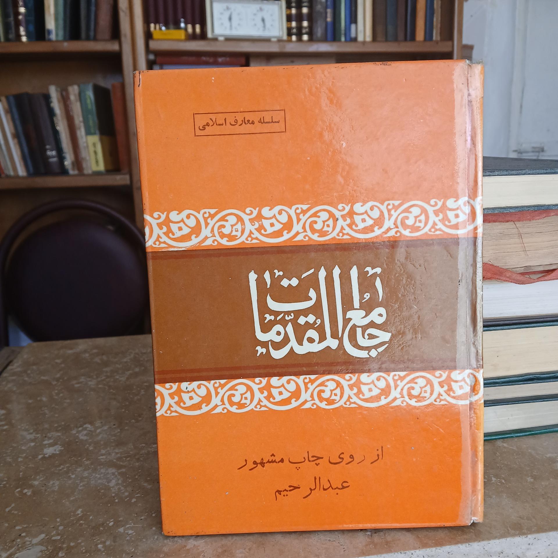 کتاب جامع المقدمات
