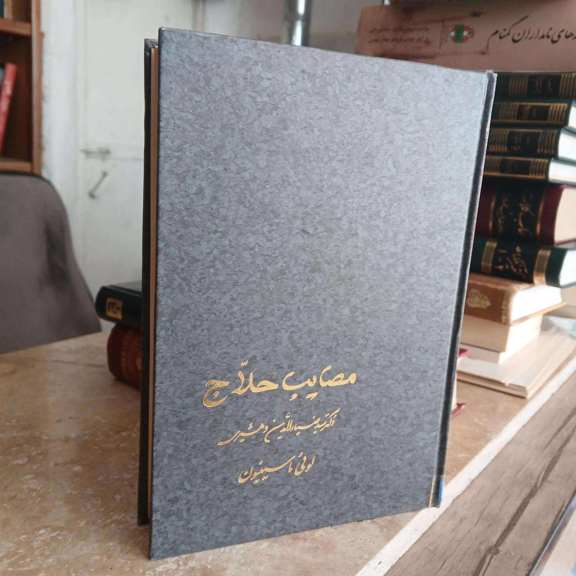 کتاب مصائب حلاج