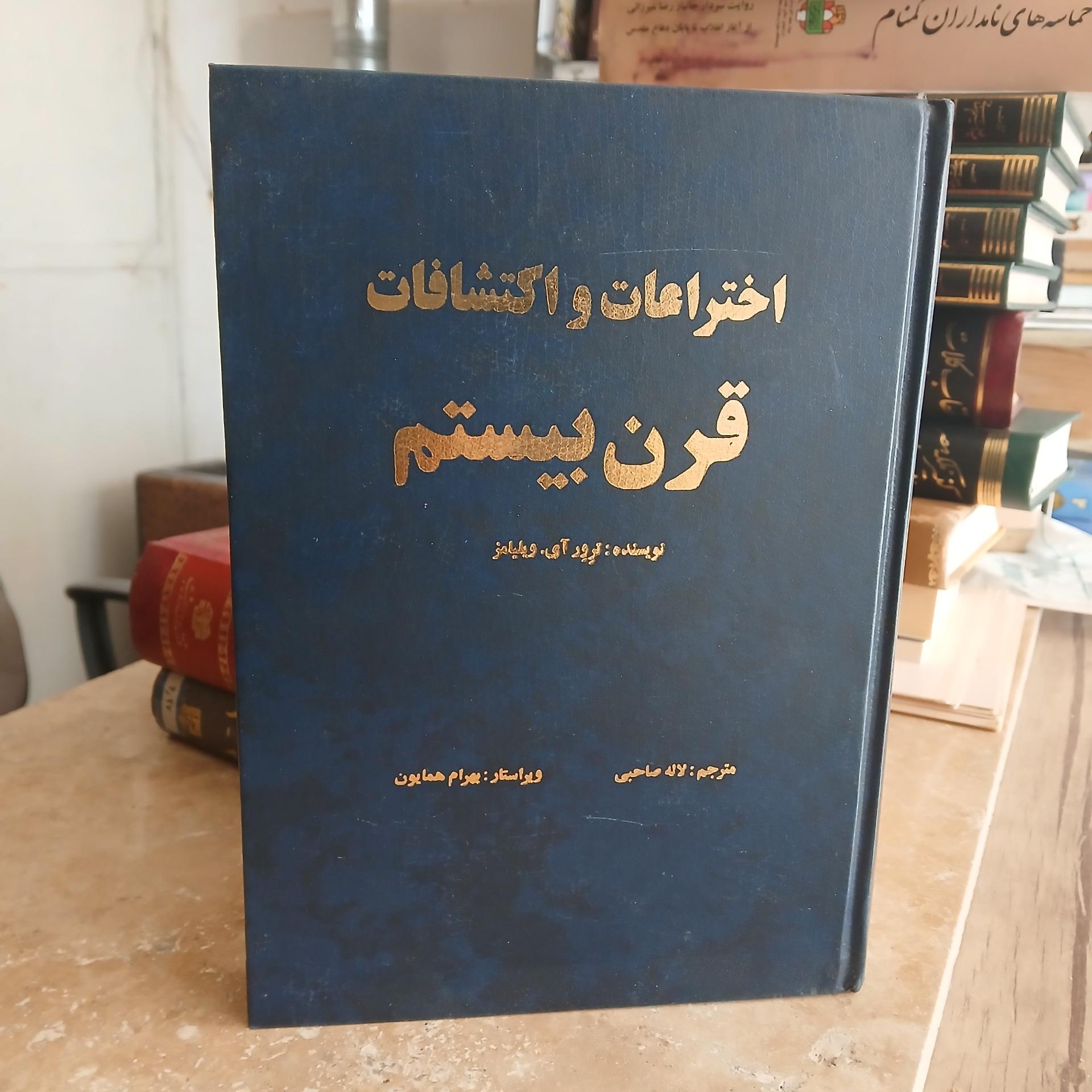 کتاب اختراعات واکتشافات قرن بیستم