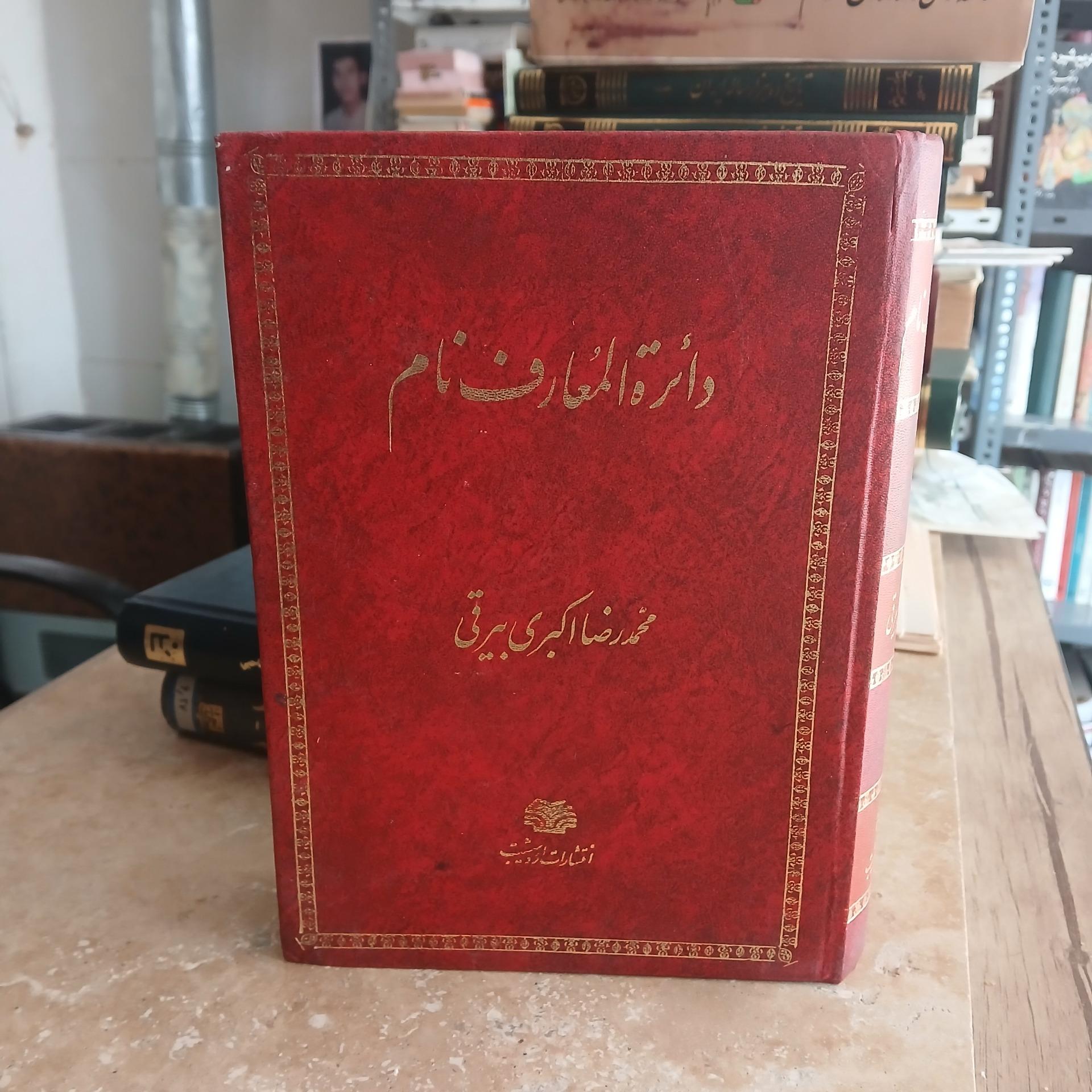 دایرةالمعارف نام نوشته محمد رضا اکبری
