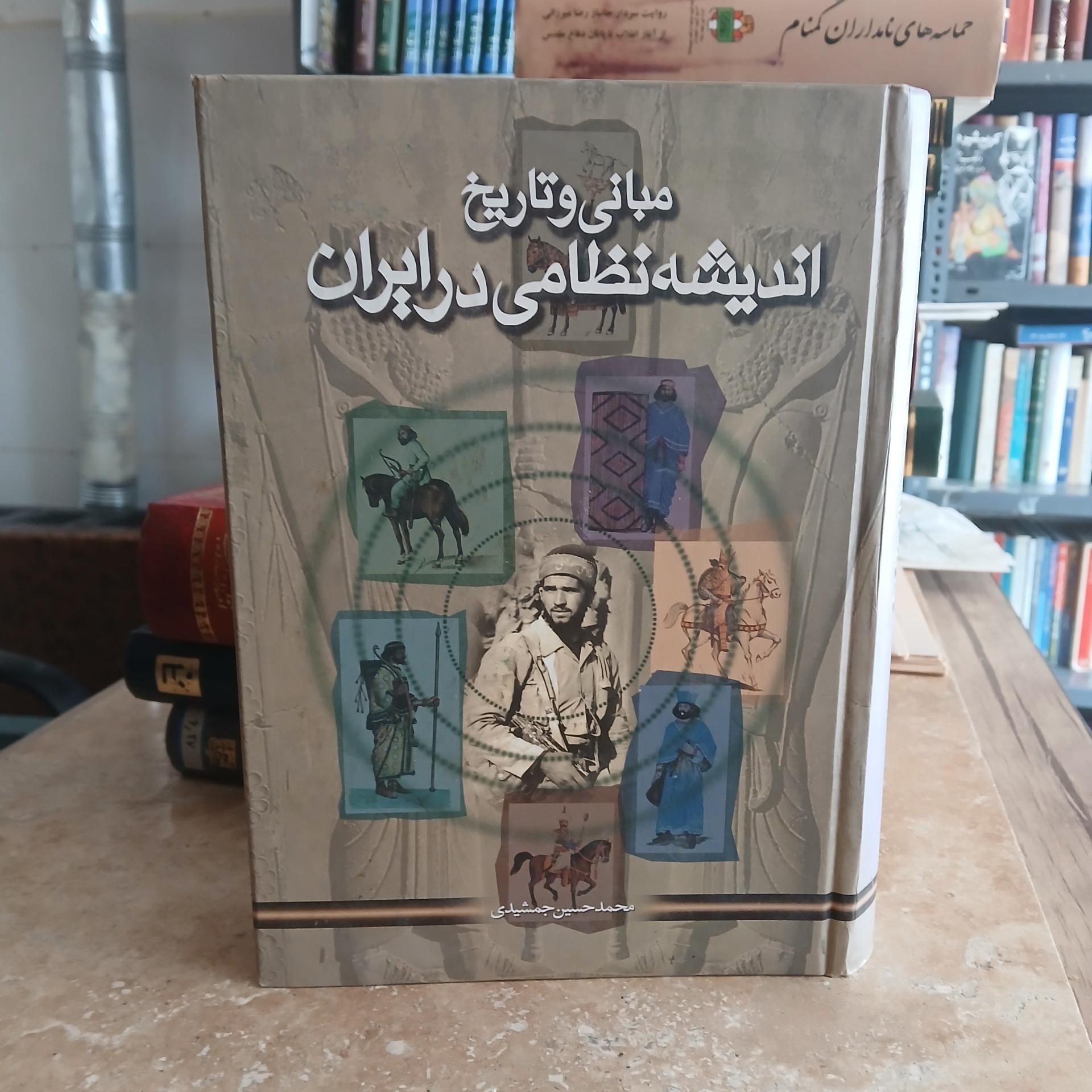 مبانی تاریخ اندیشه نظامی در ایران