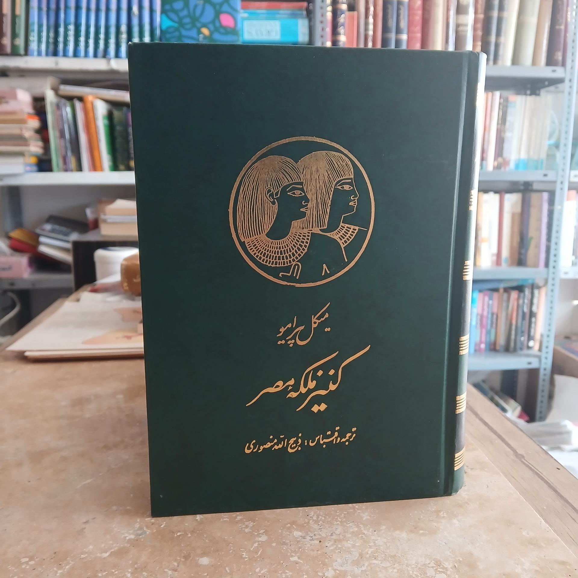 کتاب کنیز ملکه مصر