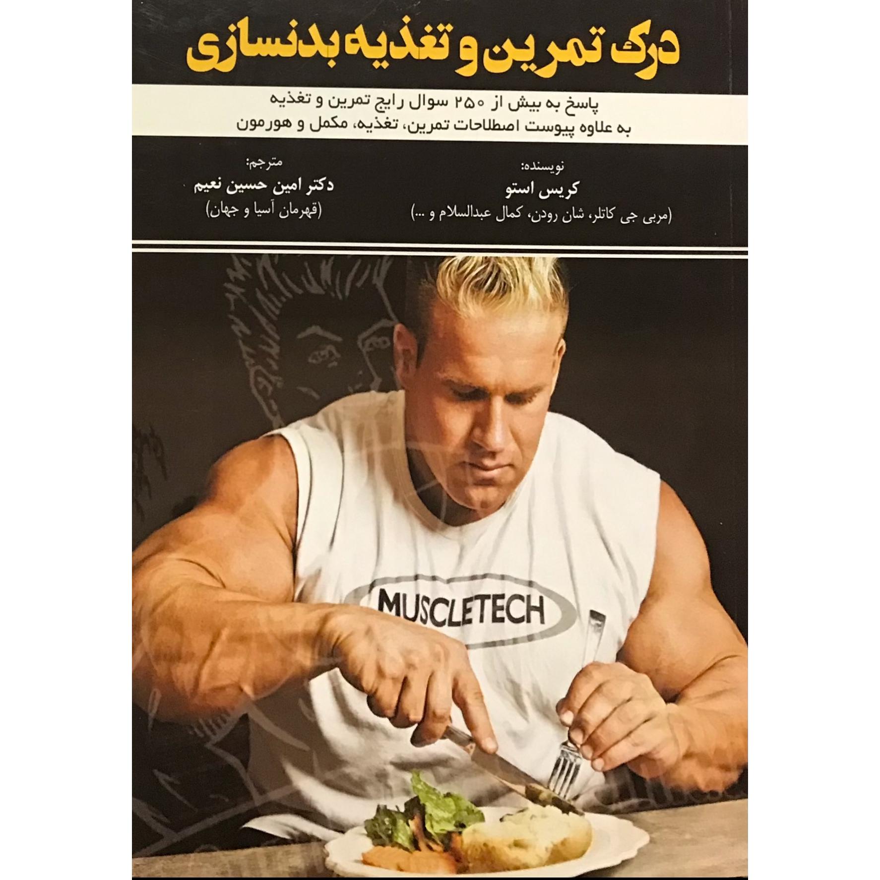 درک تمرین و تغذیه بدنسازی