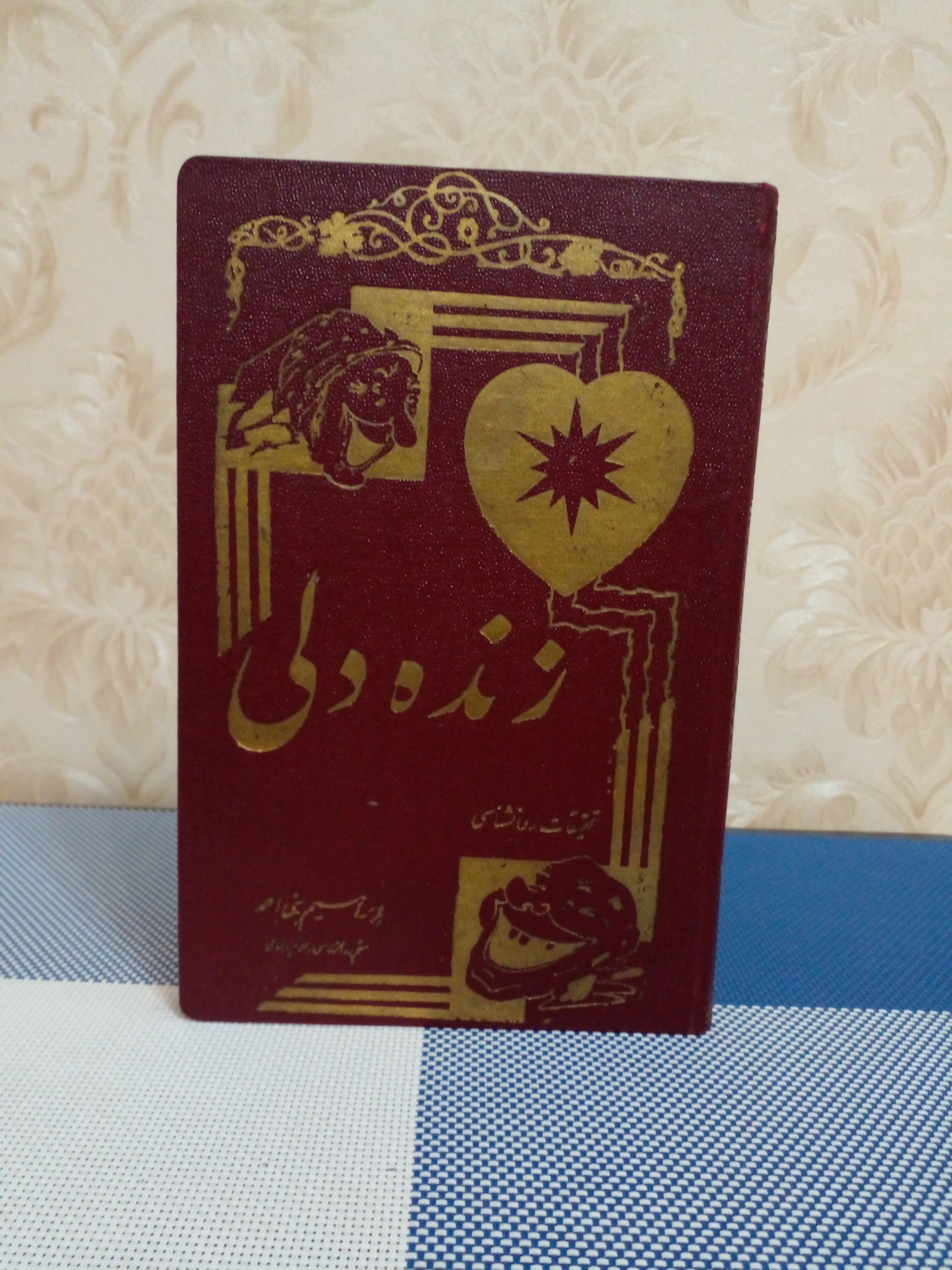 زنده دلی یا فن خوب زیستن