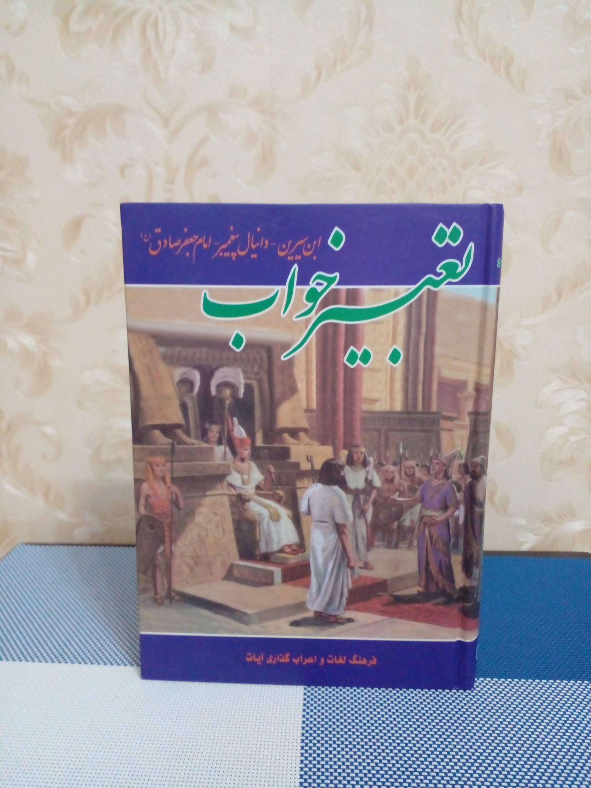 تعبیر خواب ( ابن سیرین ، دانیال پیغمبر و...)