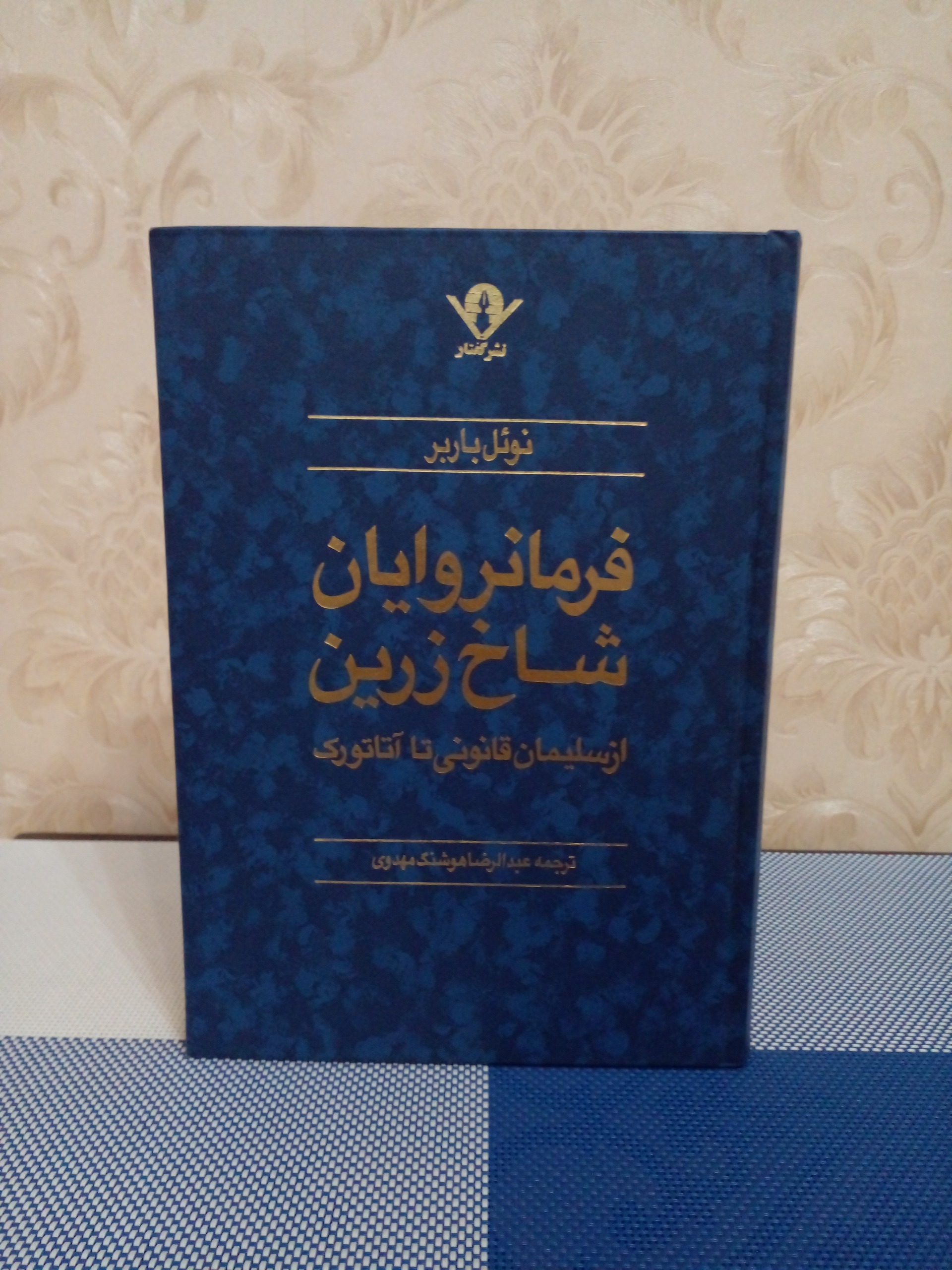 فرمانروایان شاخ زرین (سلیمان قانونی تا آتاتورک)