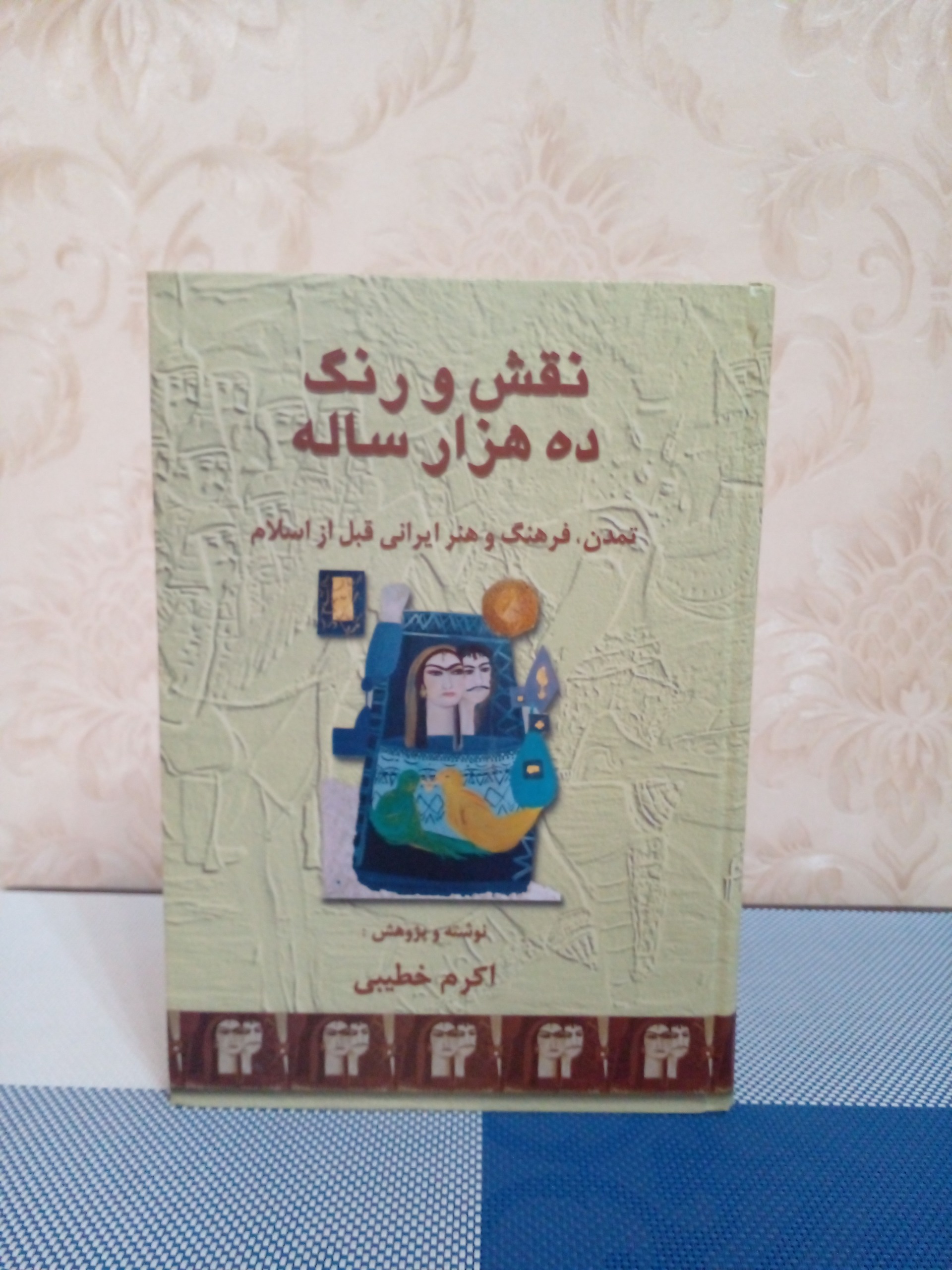 نقش و رنگ ده هزارساله
