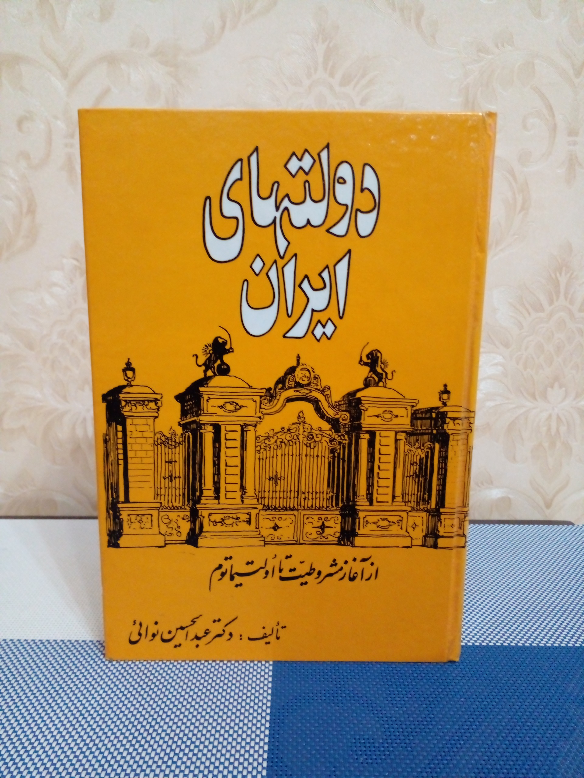 دولتهای ایران ( دکتر عبدالحسین نوایی)