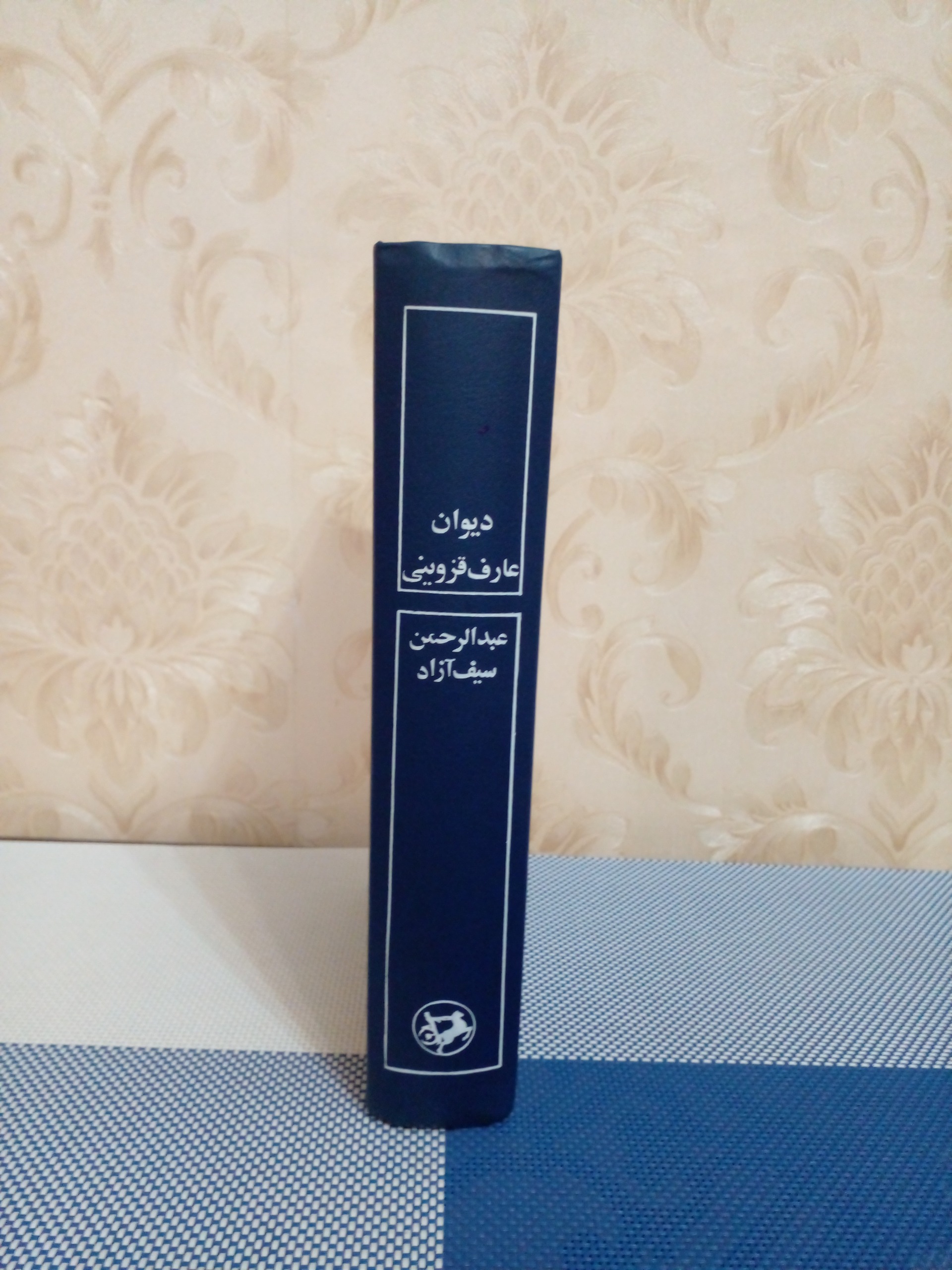 دیوان عارف قزوینی