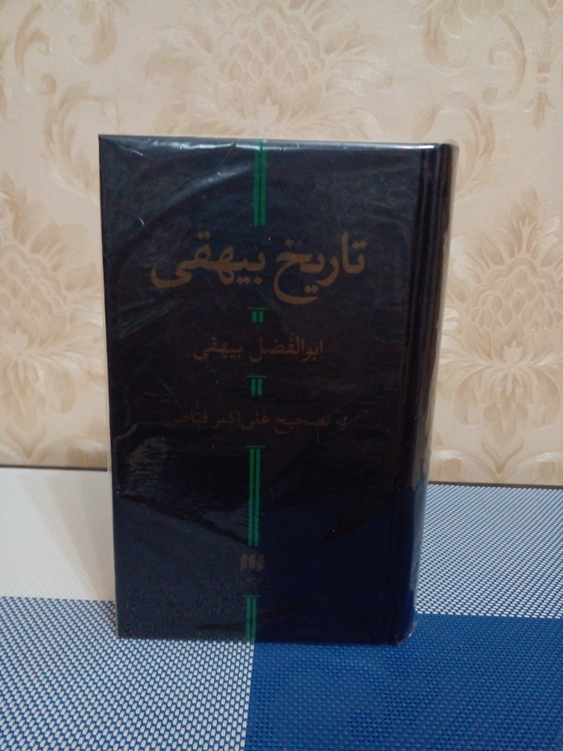تاریخ بیهقی ( کاغذ نخودی نشر هرمس)