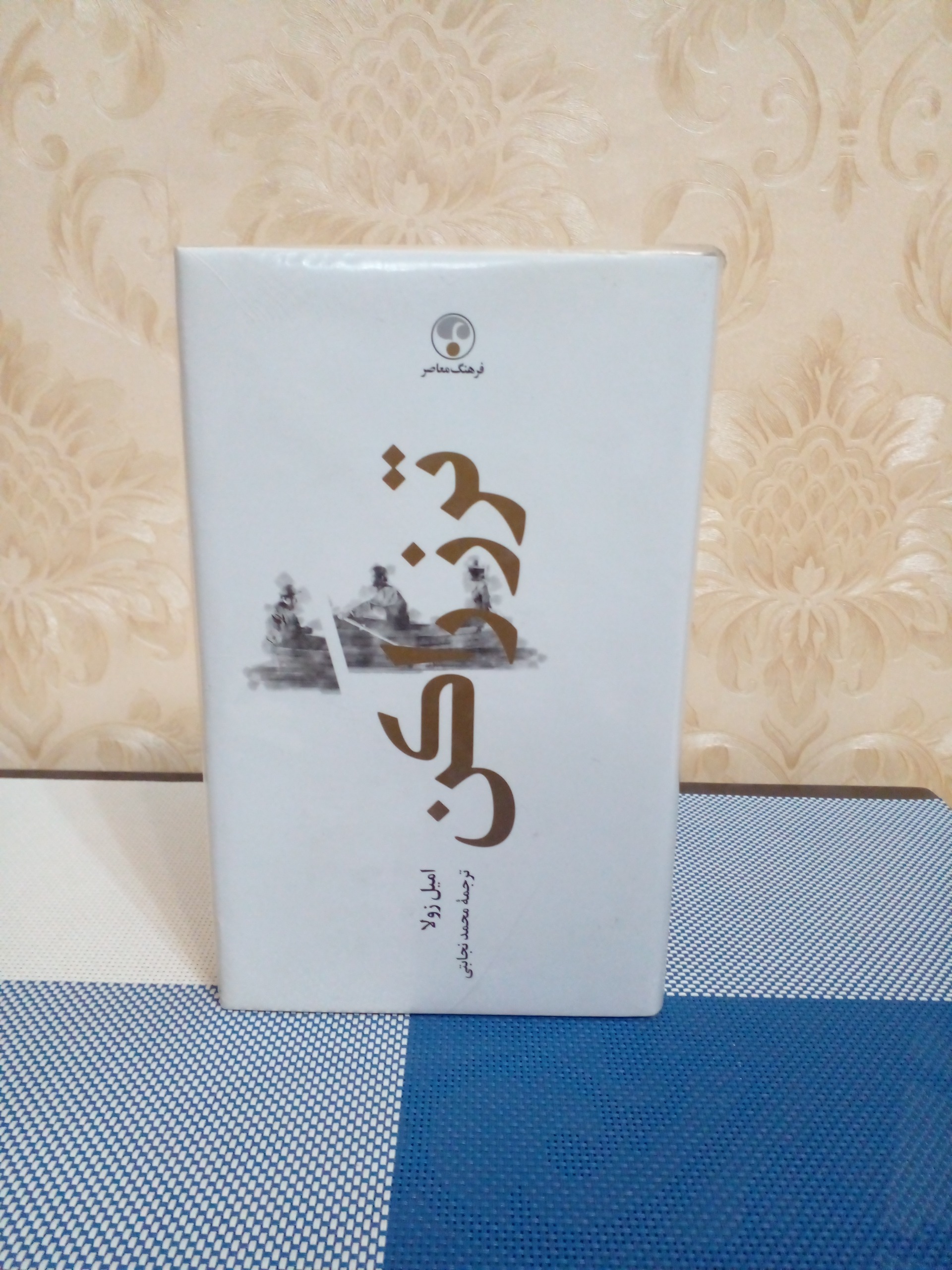 ترزراکن( امیل زولا)
