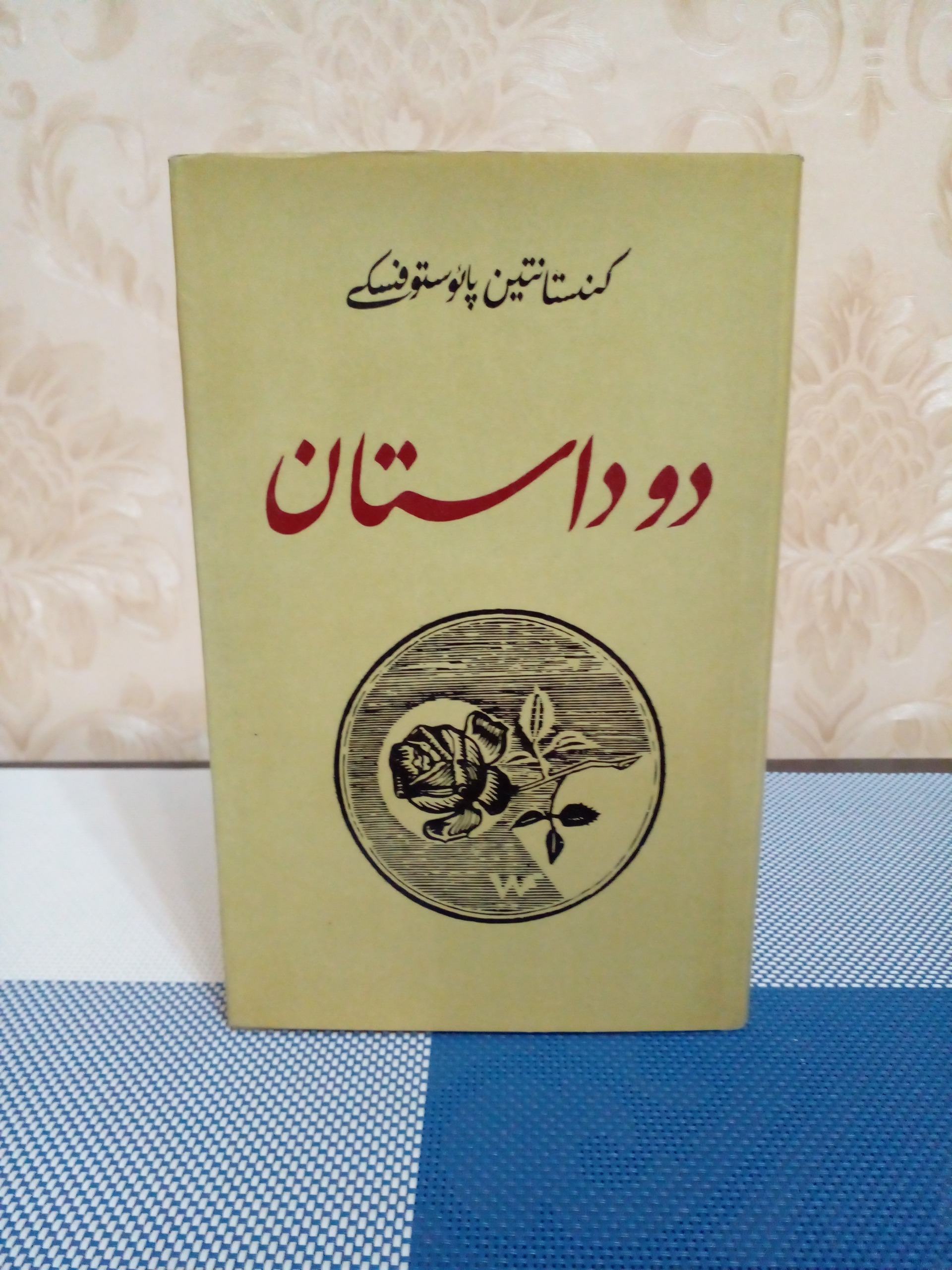 دو داستان ( کنستانتین پائوستوفسکی)