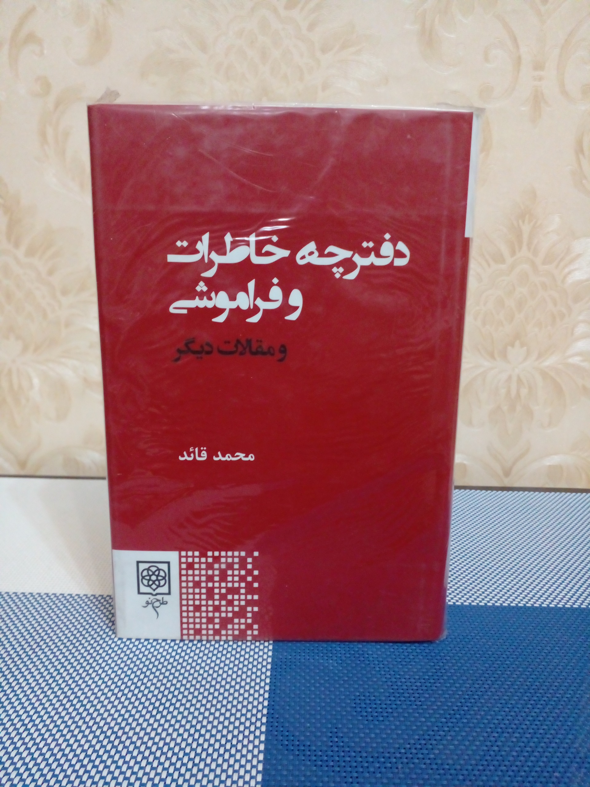 دفترچه خاطرات و فراموشی ( محمد قائد)