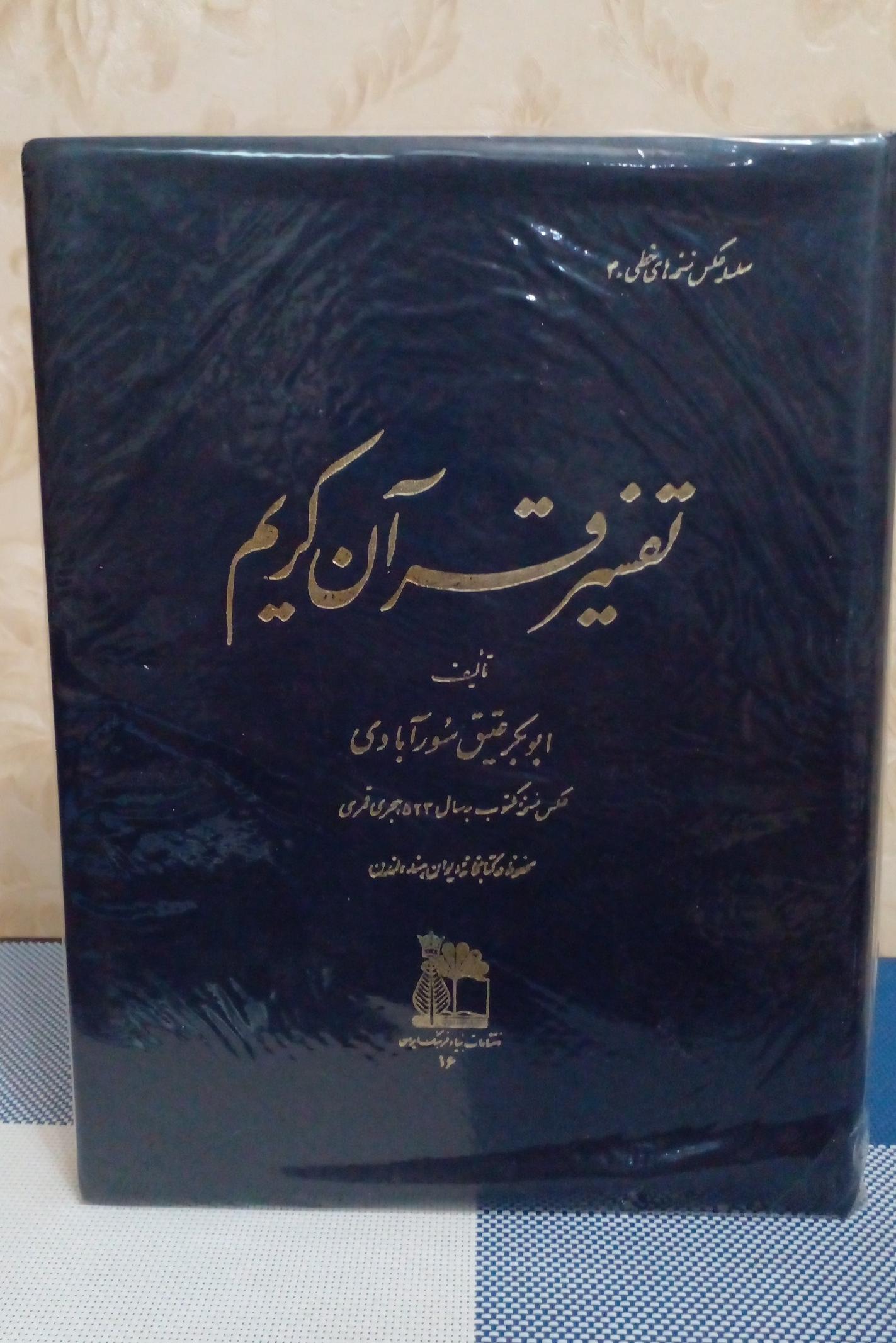 تفسیر قرآن کریم