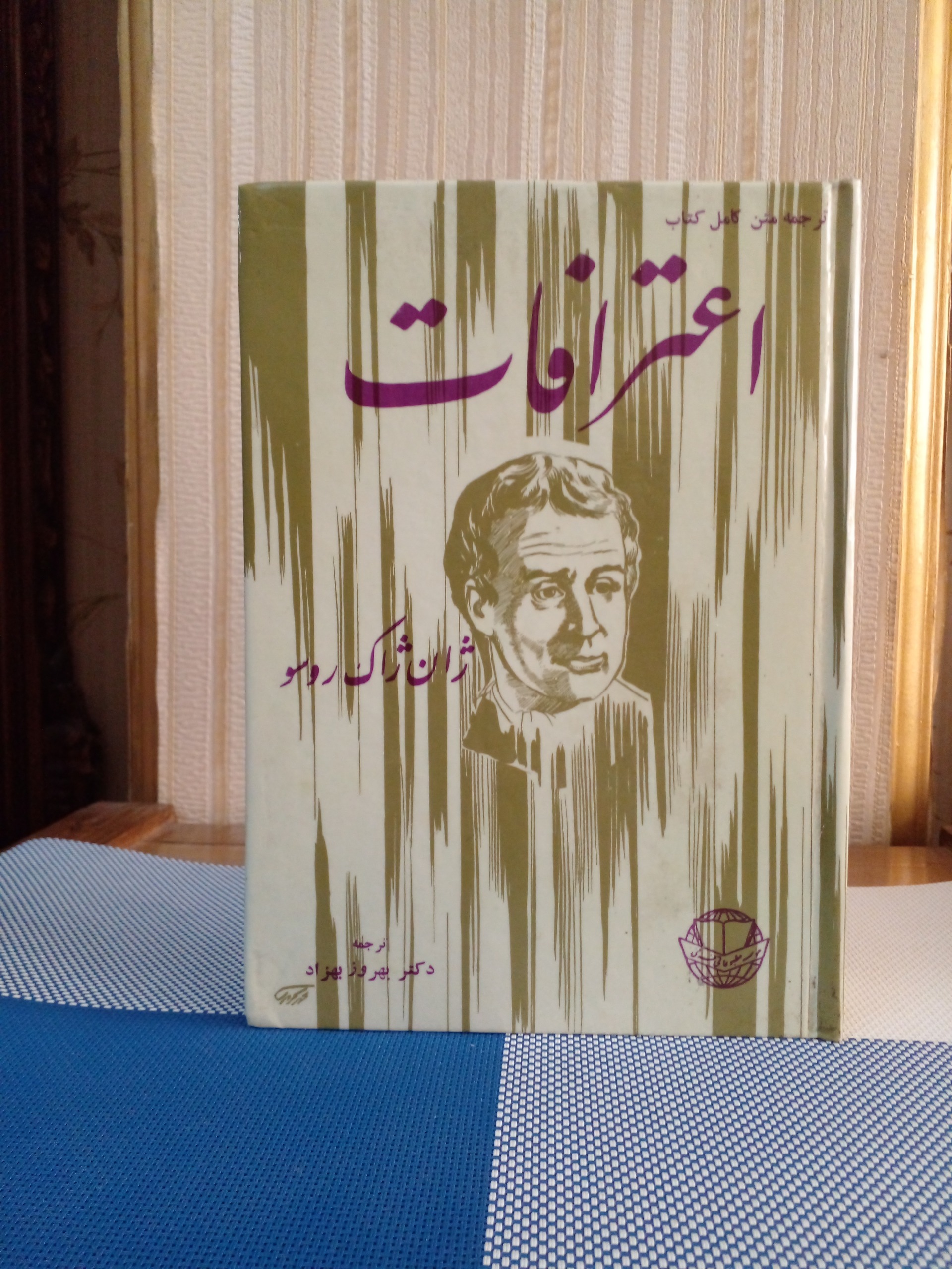 اعترافات (ژان ژاک روسو) ترجمه ی دکتر بهزاد