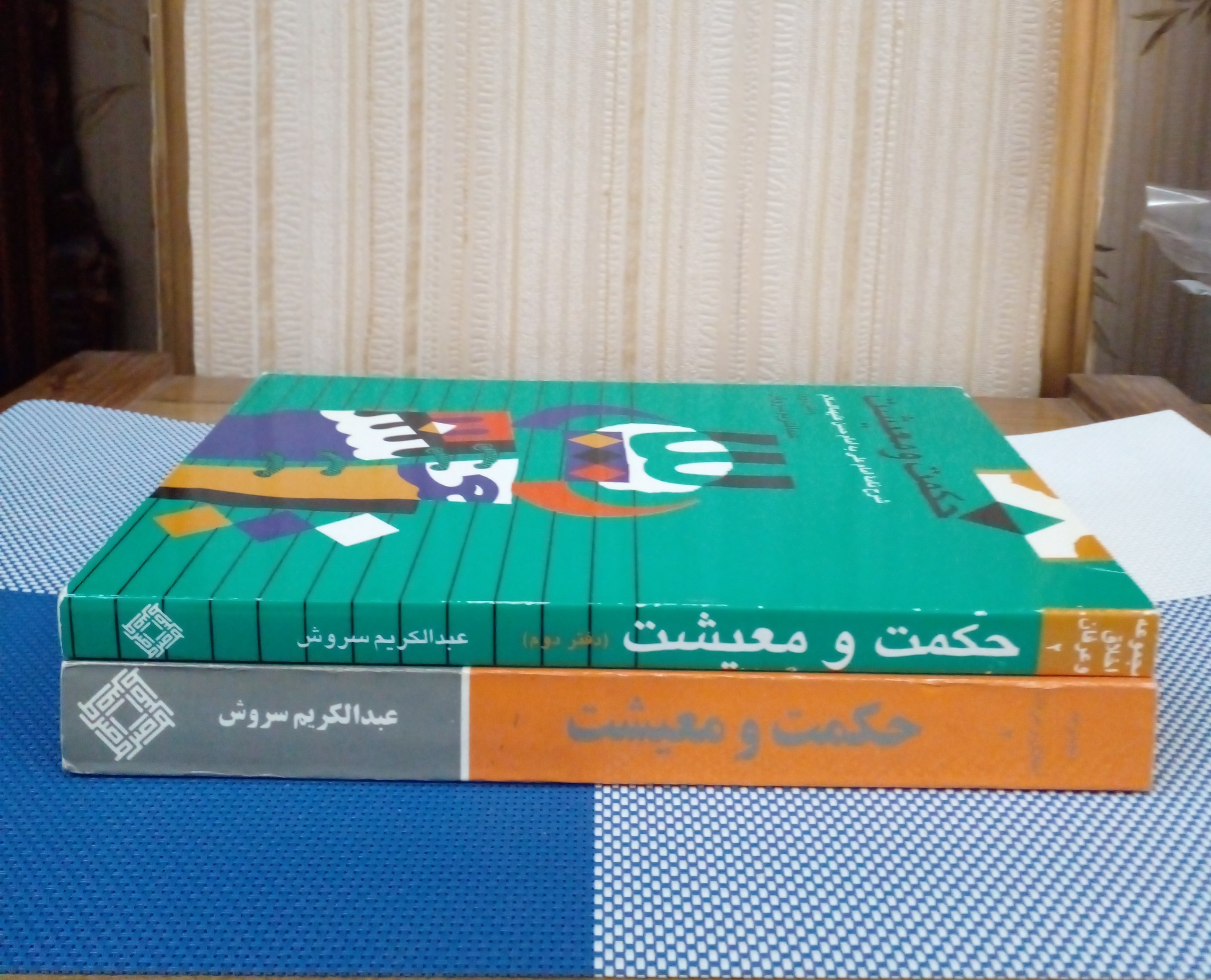 حکمت و معیشت ( دو جلد باهم)