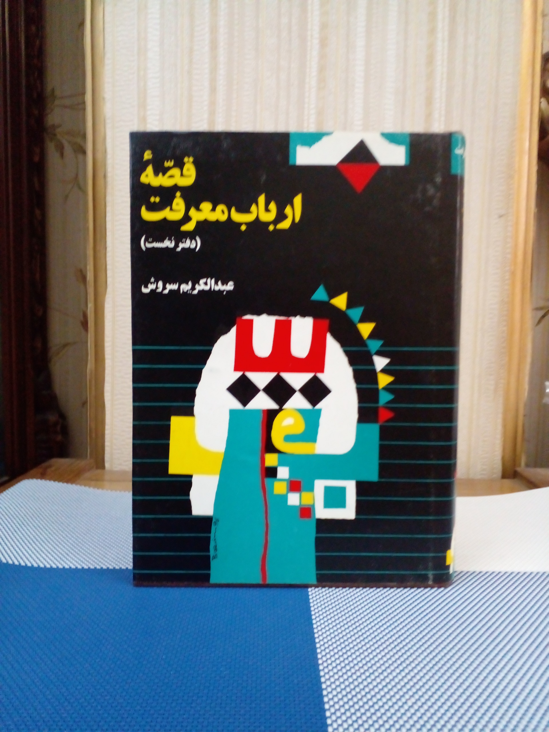 قصه ارباب معرفت