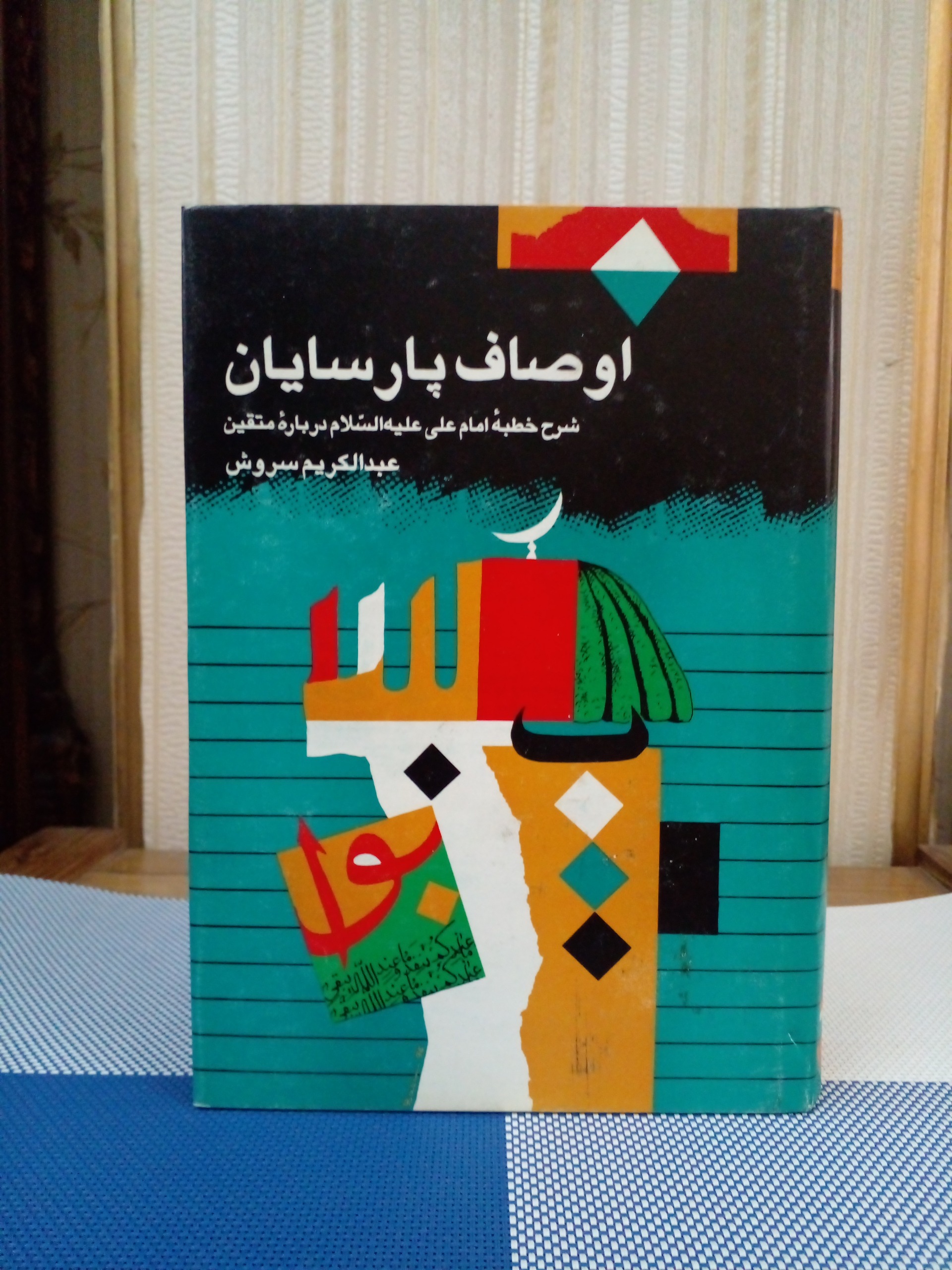 اوصاف پارسیان (سروش)