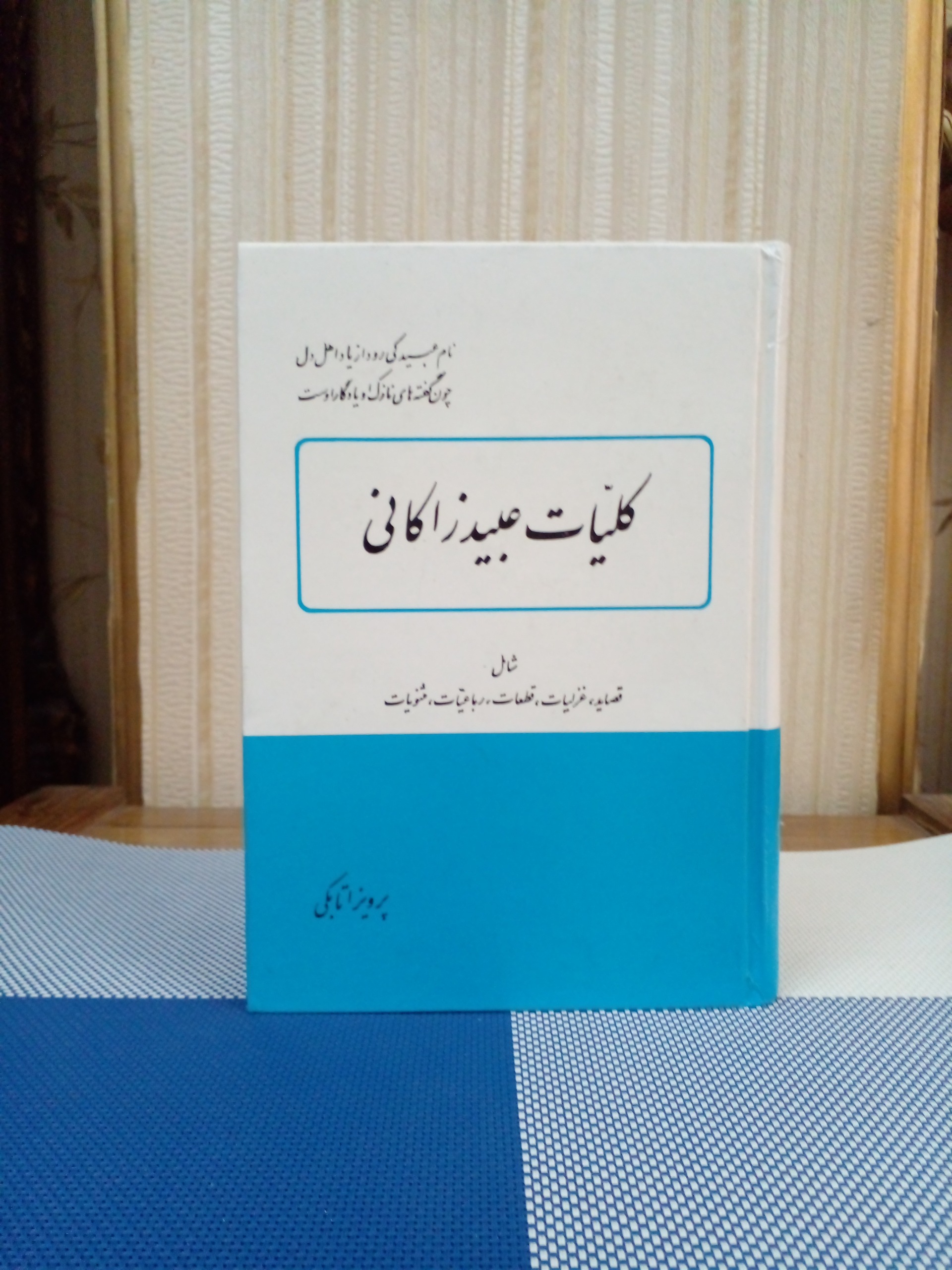 کلیات عبید زاکانی