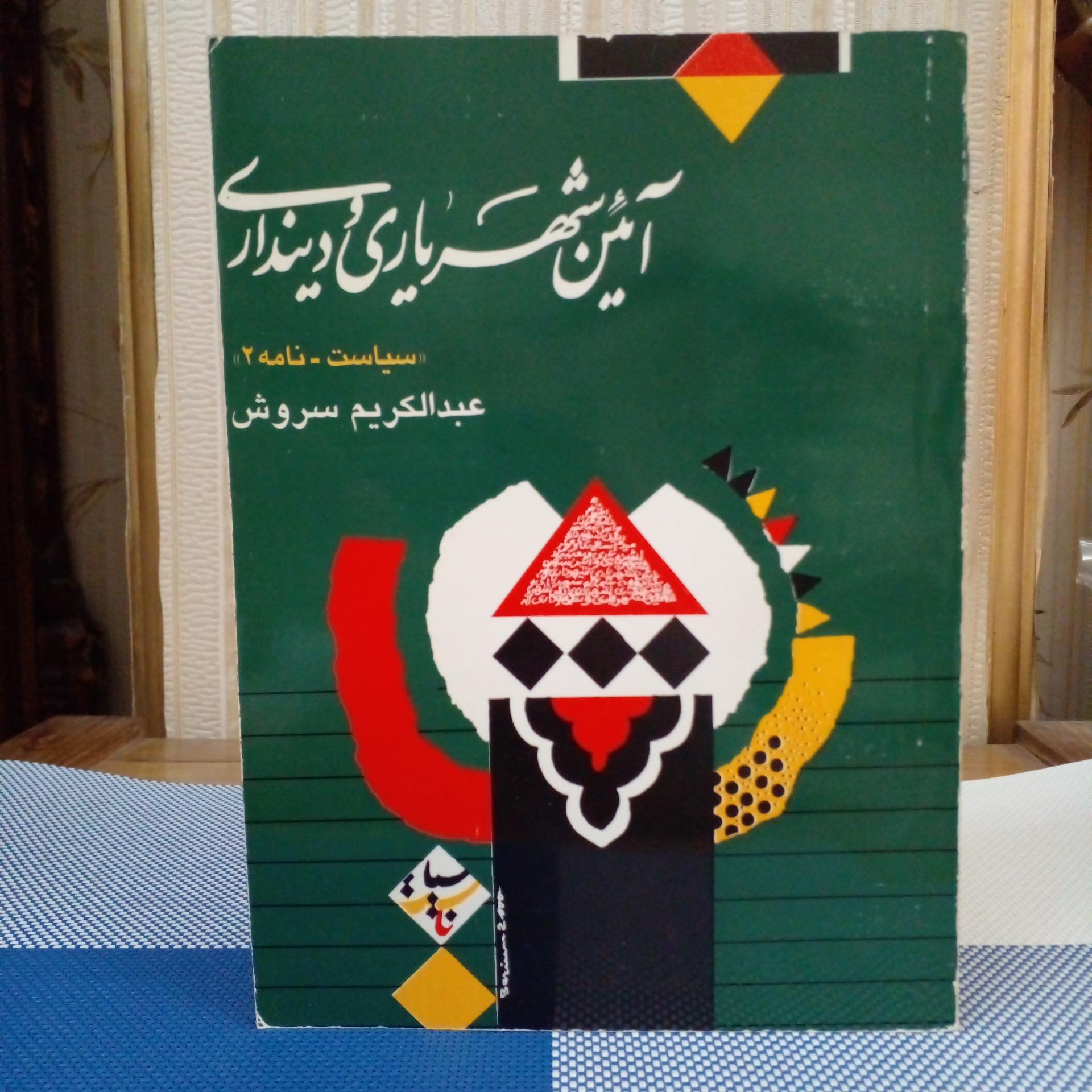 آئین شهریاری و دینداری