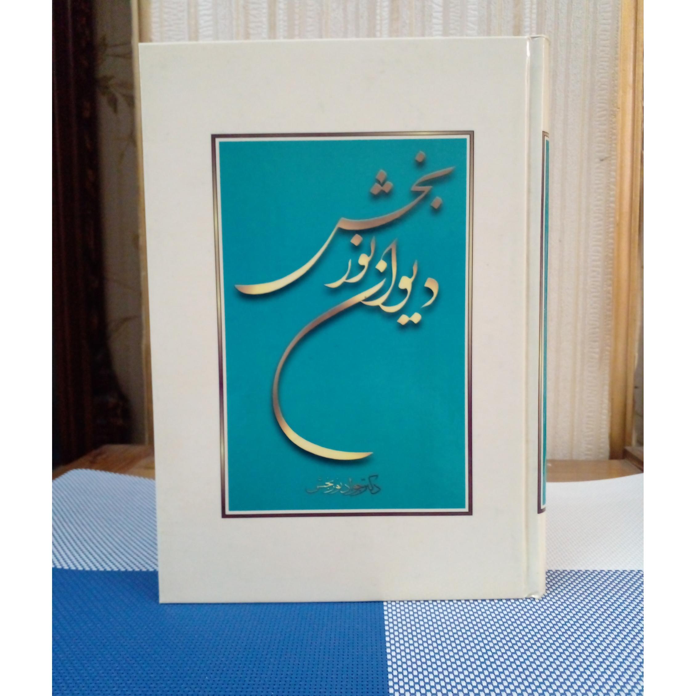 دیوان نوربخش ( دکتر جواد نوربخش)