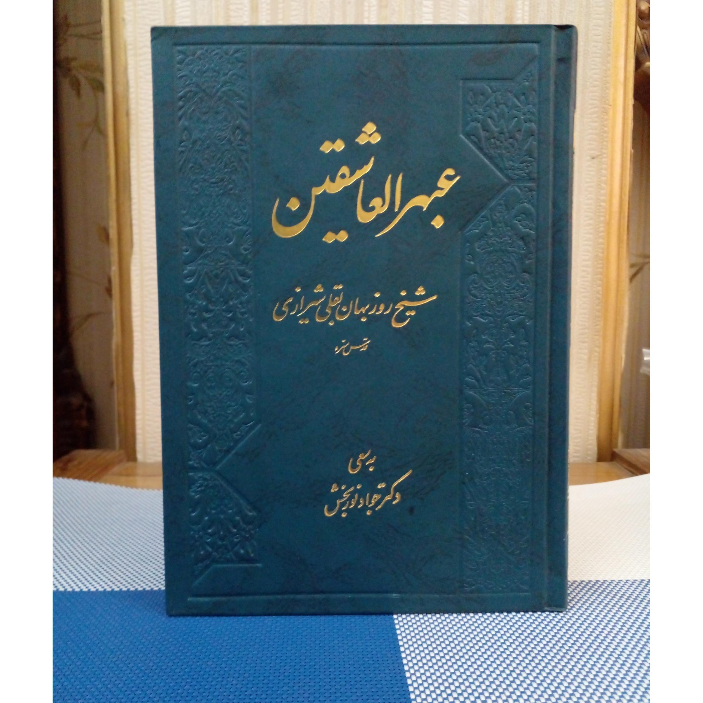 عبهر العاشقین ( دکتر جواد نوربخش)