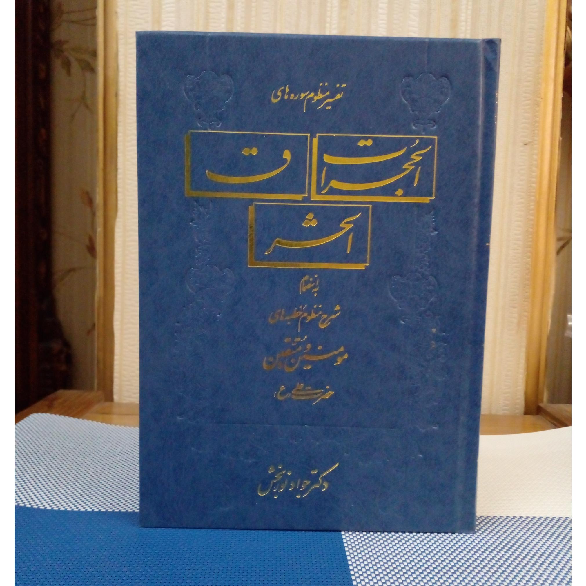 تفسیر منظوم سوره های الحجرات، ق و الحشر