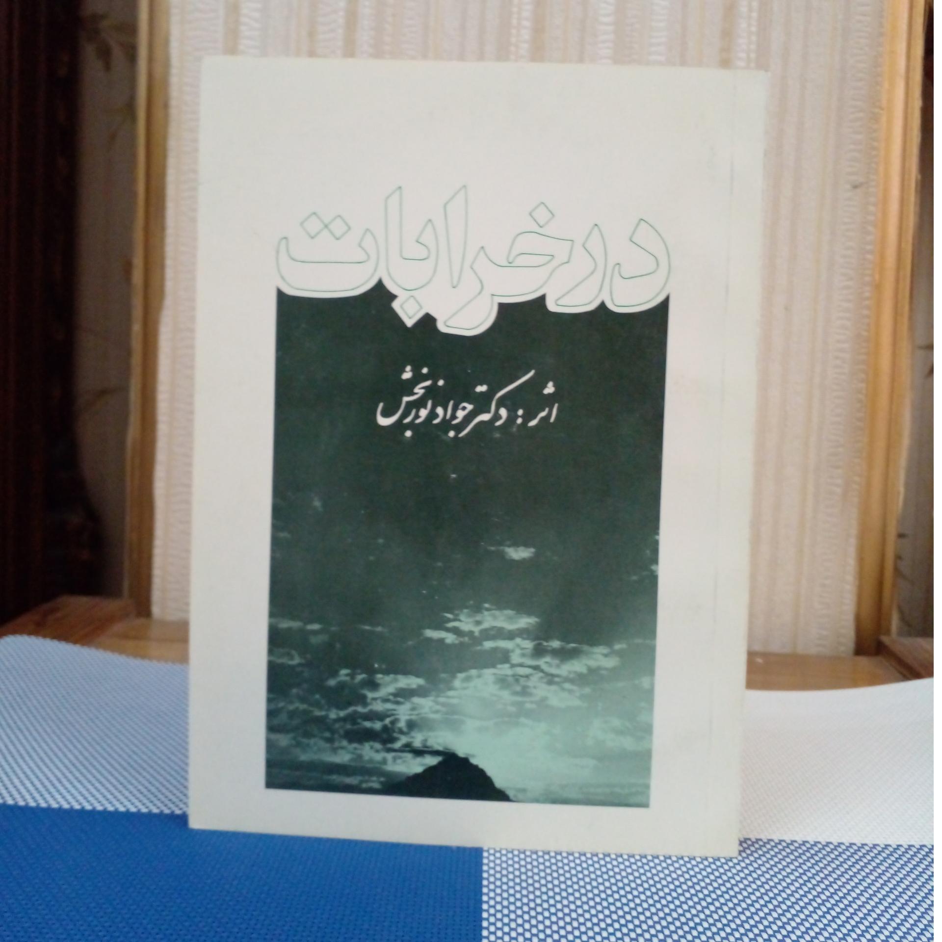 در خرابات ( دکتر جواد نوربخش)