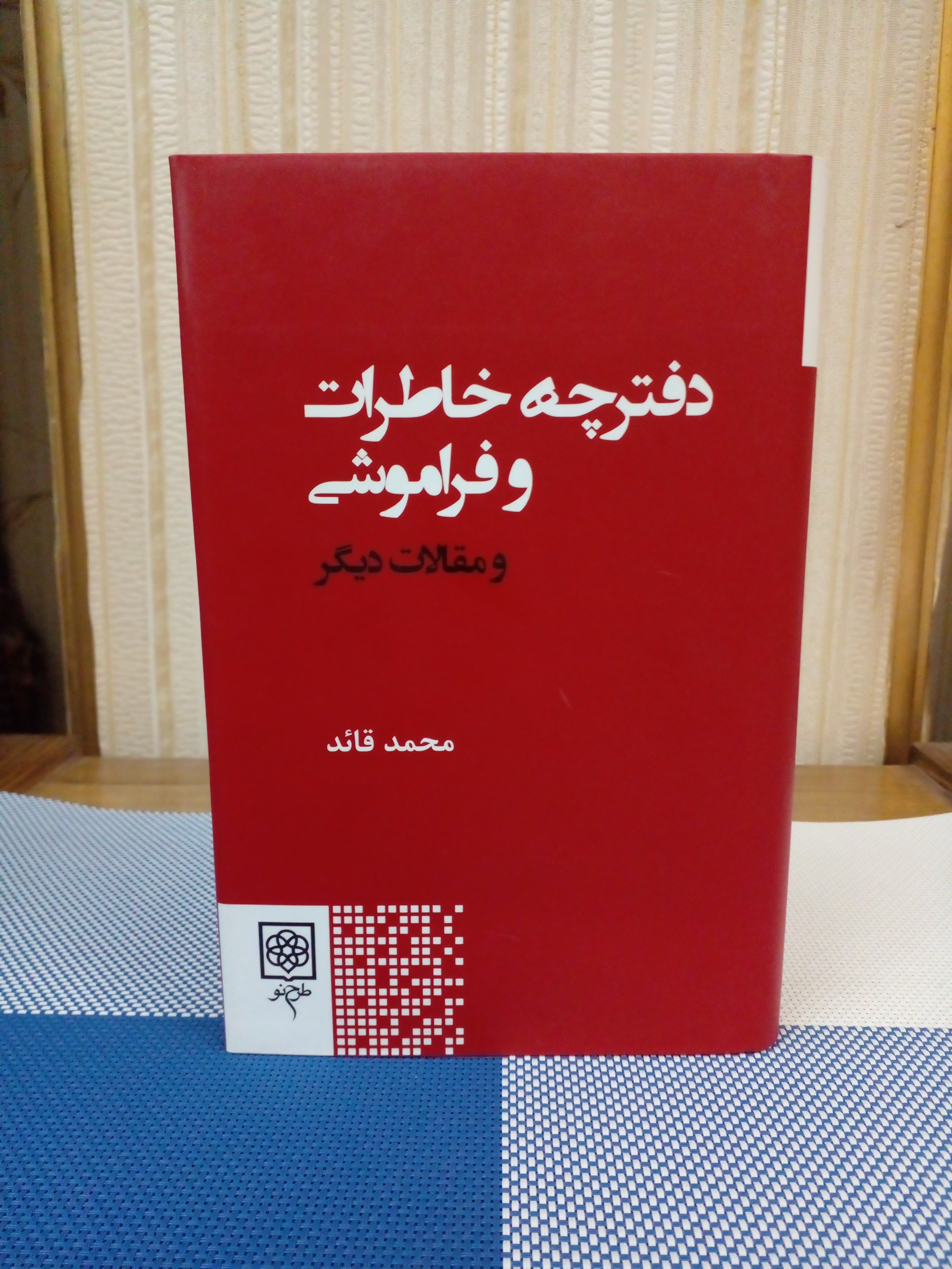 دفترچه خاطرات و فراموشی( محمد قائد)