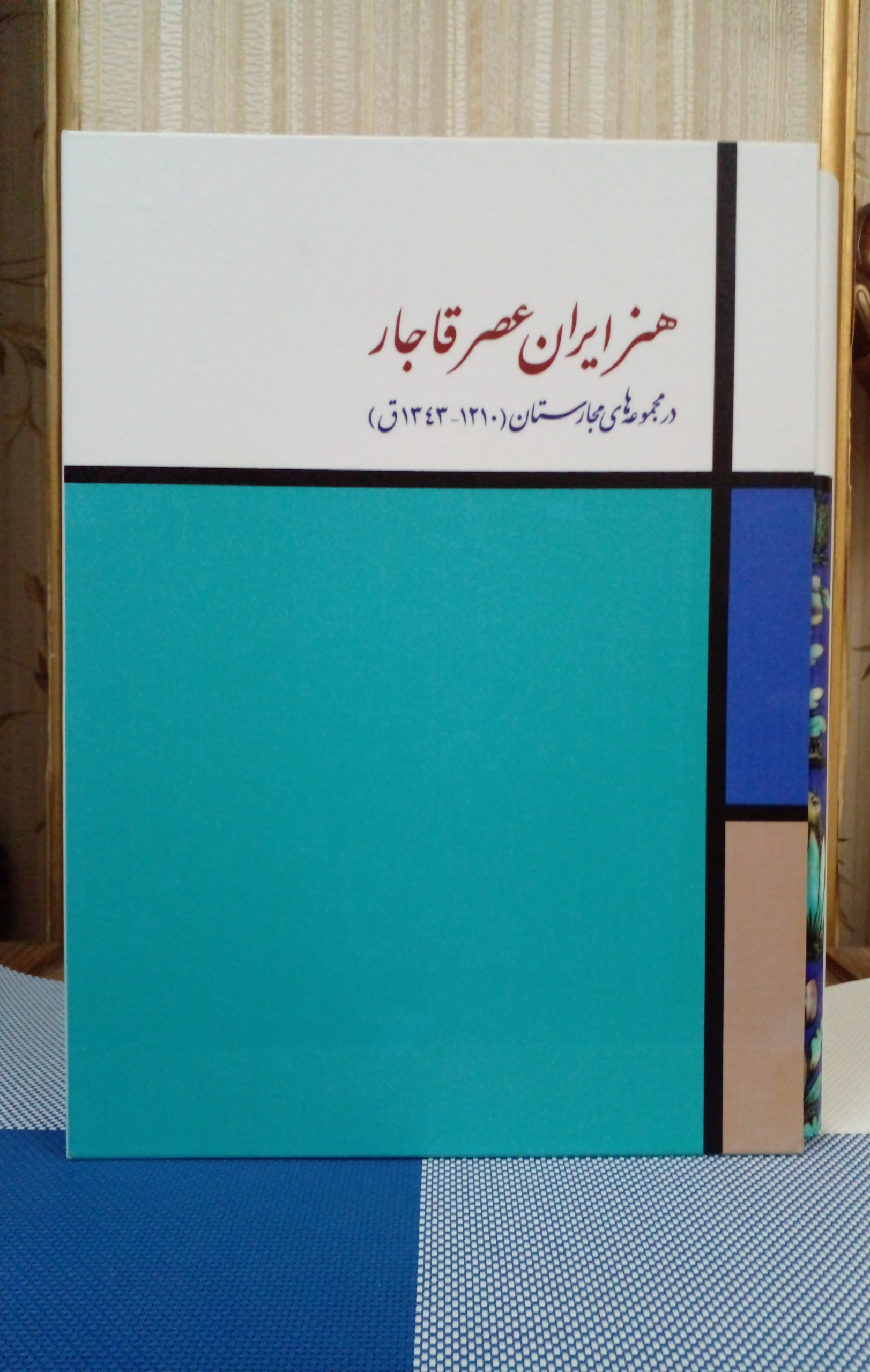 هنر ایران عصر قاجار ( در مجموعه های مجارستان)