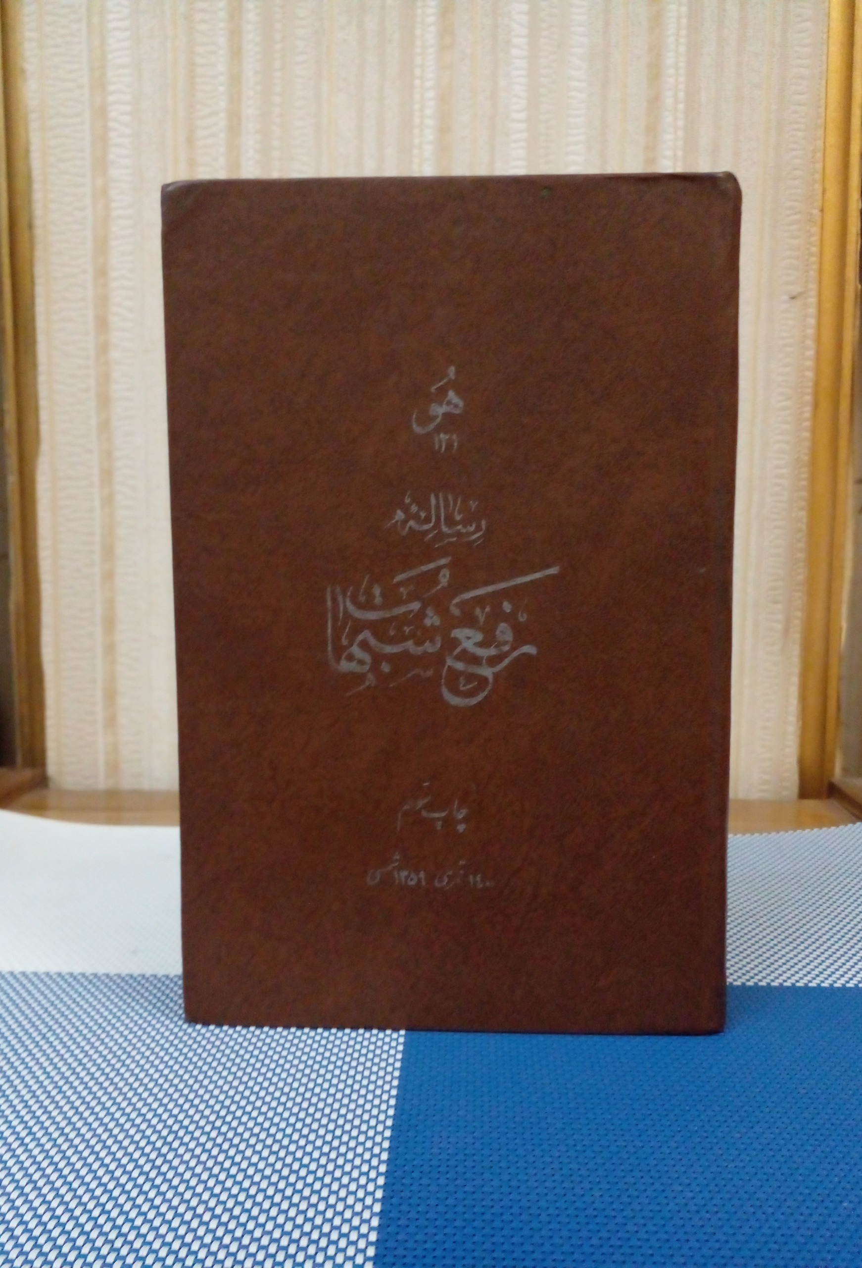 رساله رفع شبهات _کتاب فرزاد