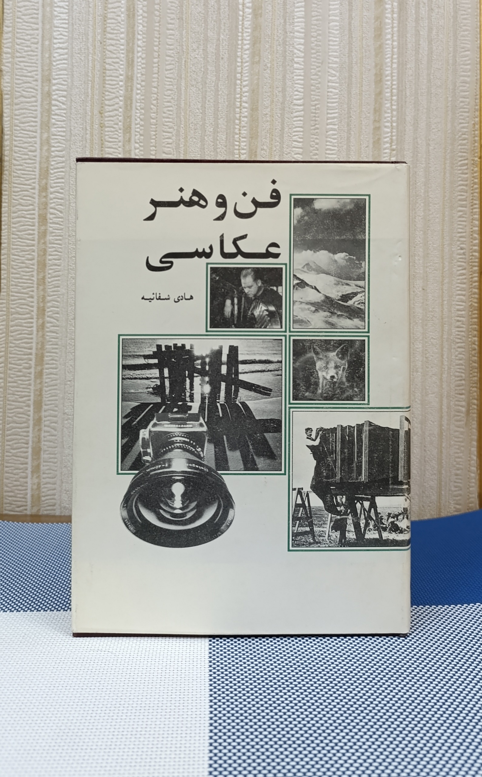 فن و هنر عکاسی ( هادی شفائیه) - کتاب فرزاد