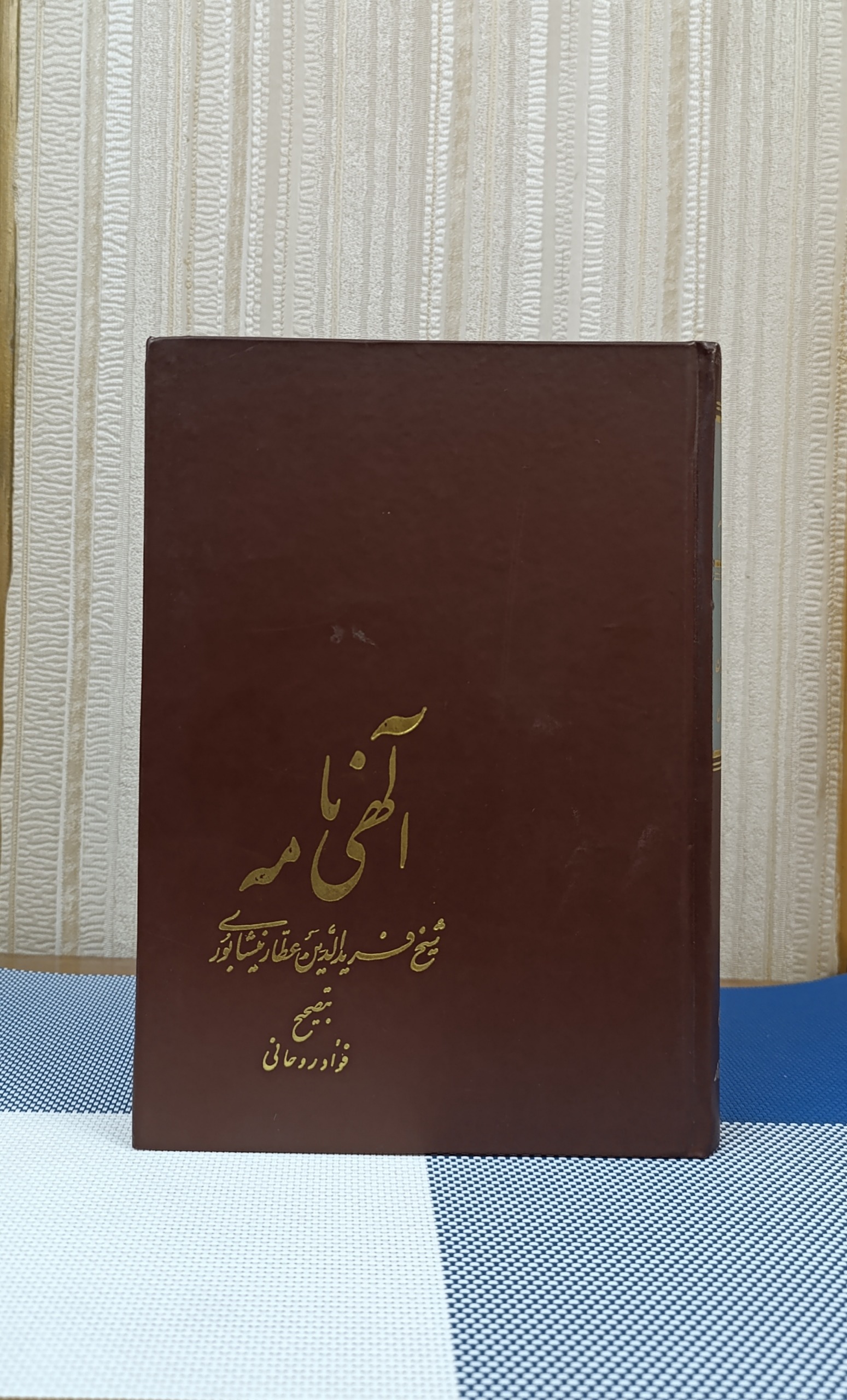 الهی نامه عطار ( فواد روحانی) - کتاب فرزاد