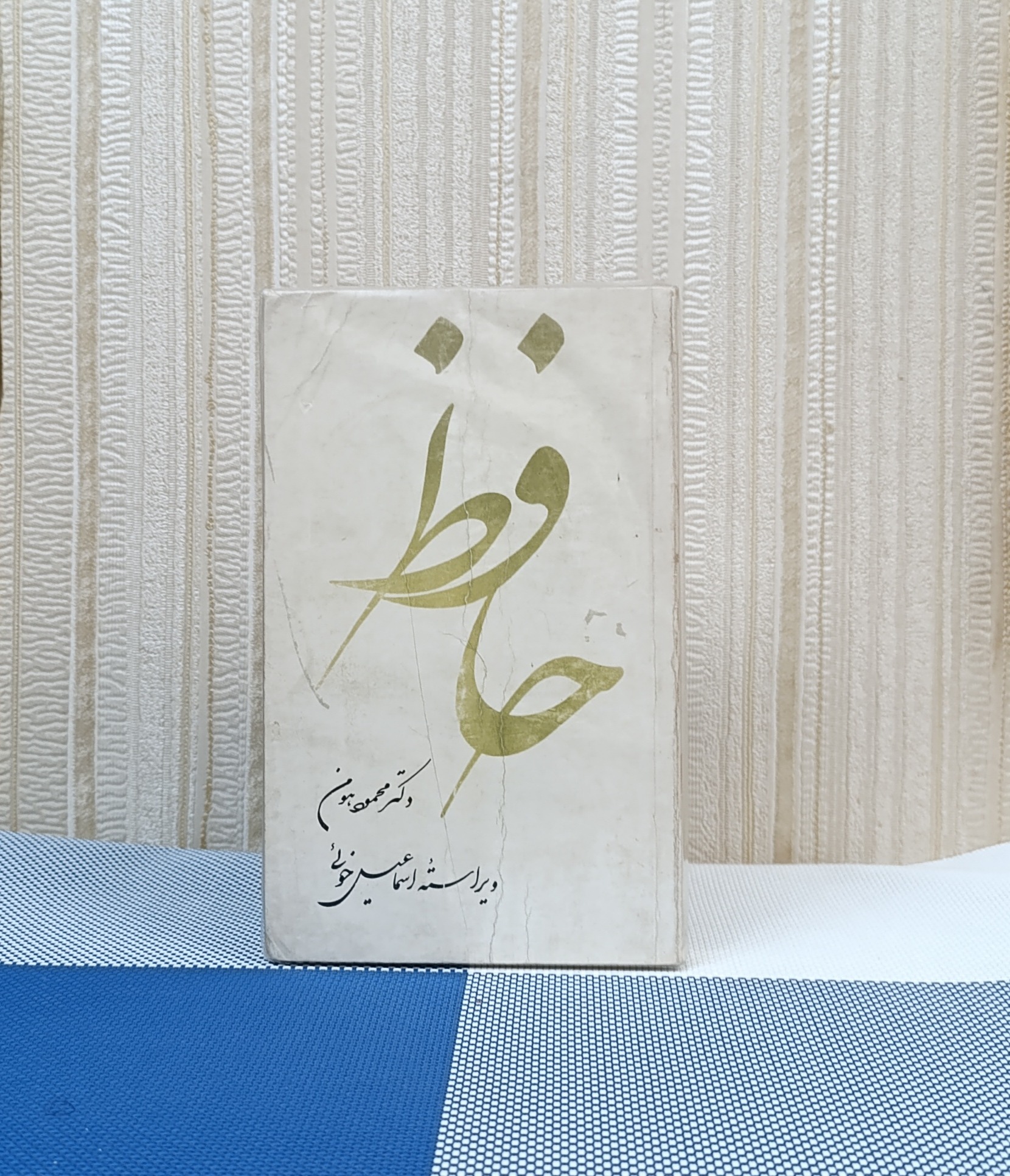 حافظ دکتر محمود هومن ( اسماعیل خوئی)