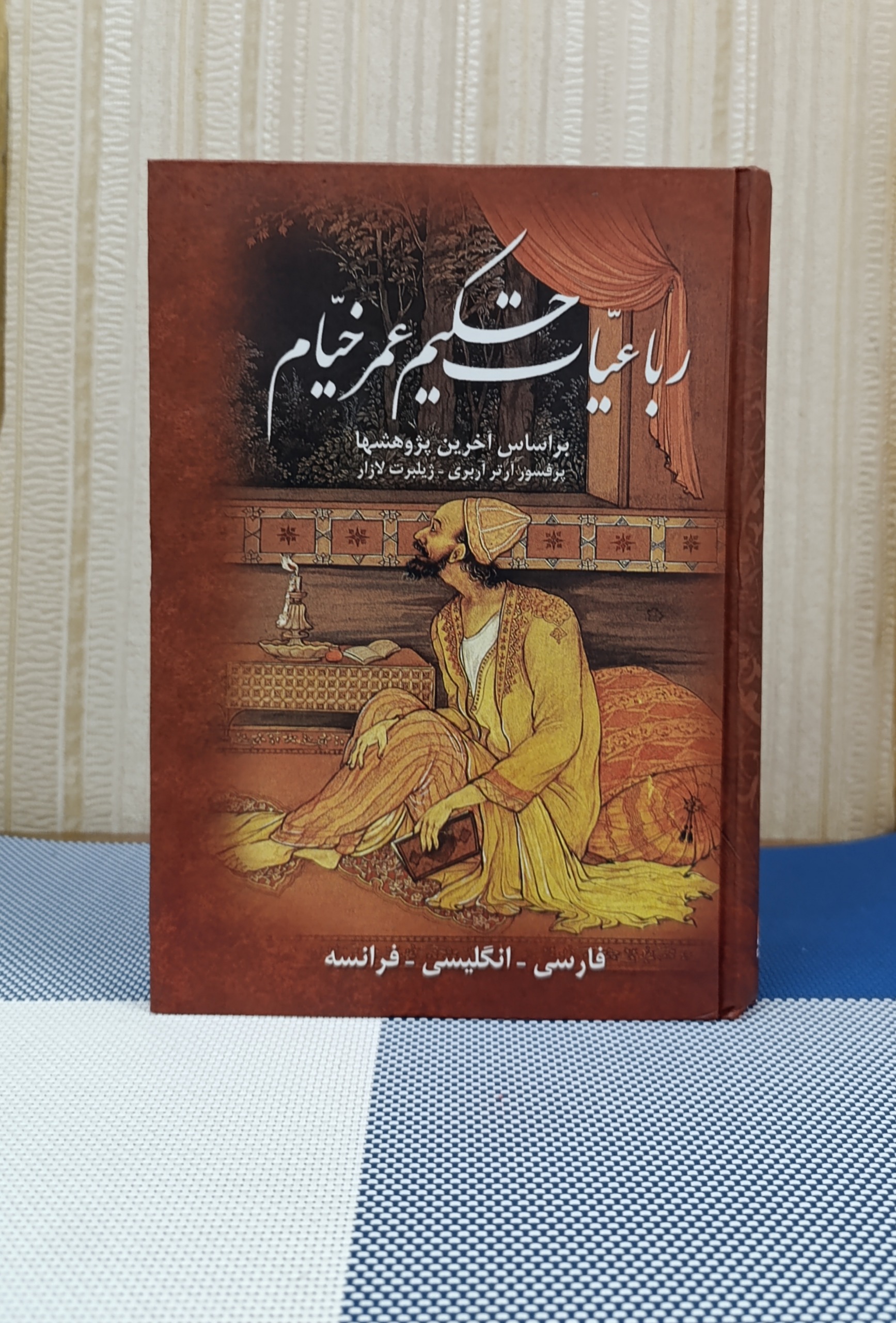 رباعیات خیام ( فارسی ، انگلیسی و فرانسه)