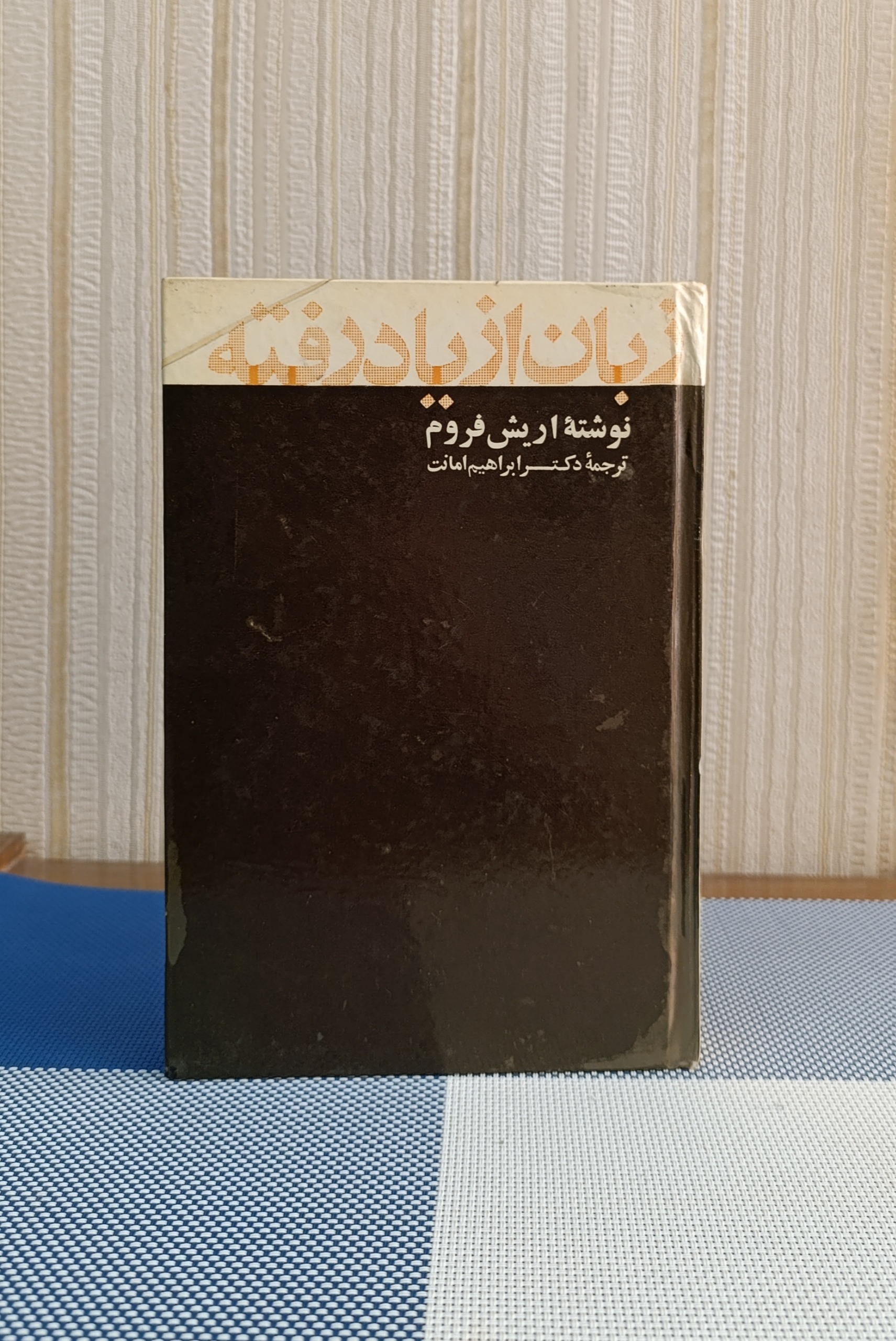 زبان از یاد رفته اریش فروم ( دکتر ابراهیم امانت)