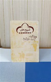 تسبیح