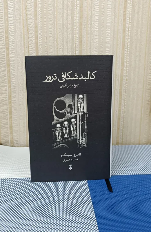 کالبد شکافی ترور ( نشر نو)