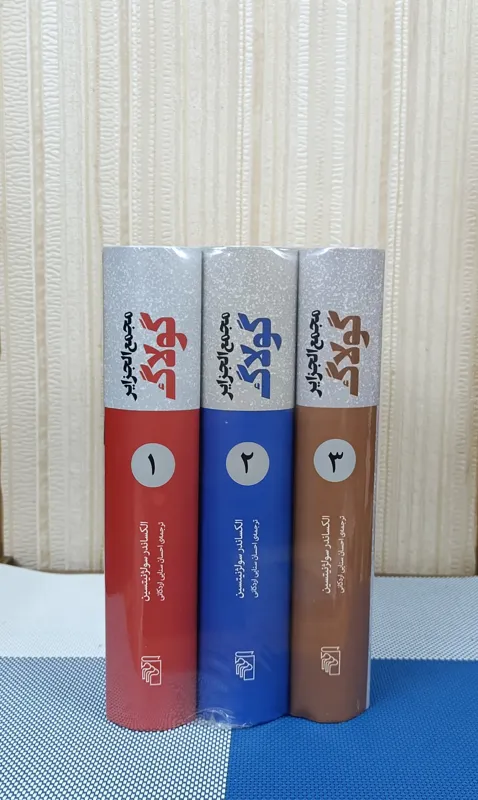 مجمع الجزایر گولاگ ( دوره 3جلدی کامل)