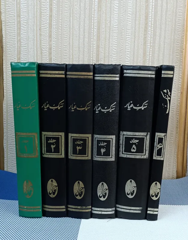 سمک عیار ( دوره 6 جلدی) متن کاااااامل