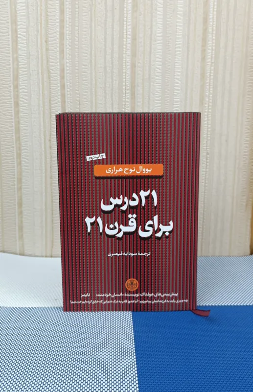 21 درس برای قرن 21 ( چاپ اصلی) کتاب فرزاد