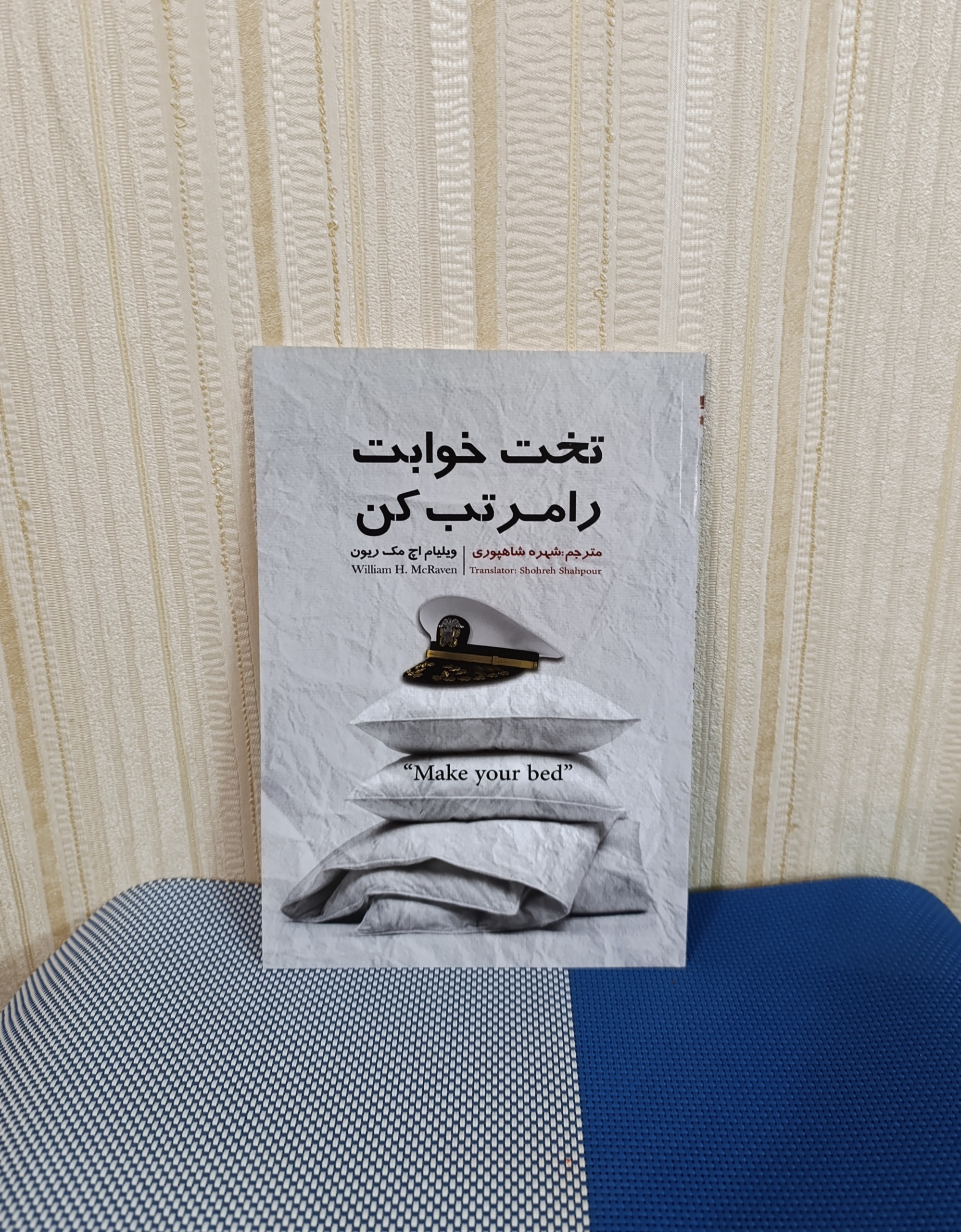 تخت خوابت را مرتب کن