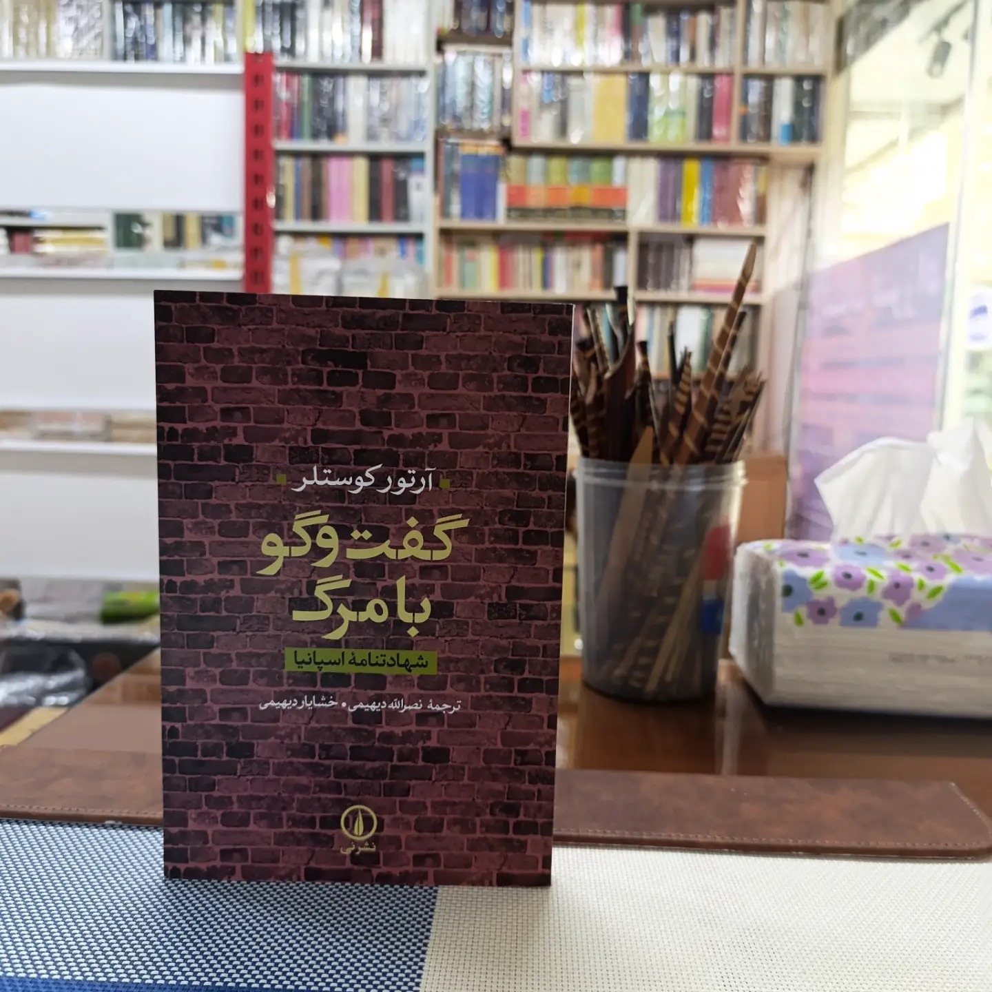 گفتگو با مرگ ( آرتور کوستلر)