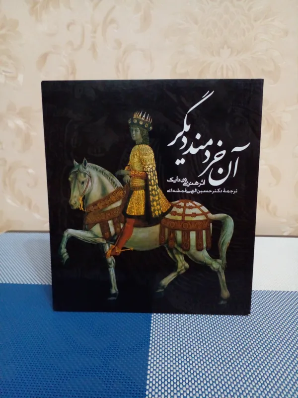 آن خردمند دیگر